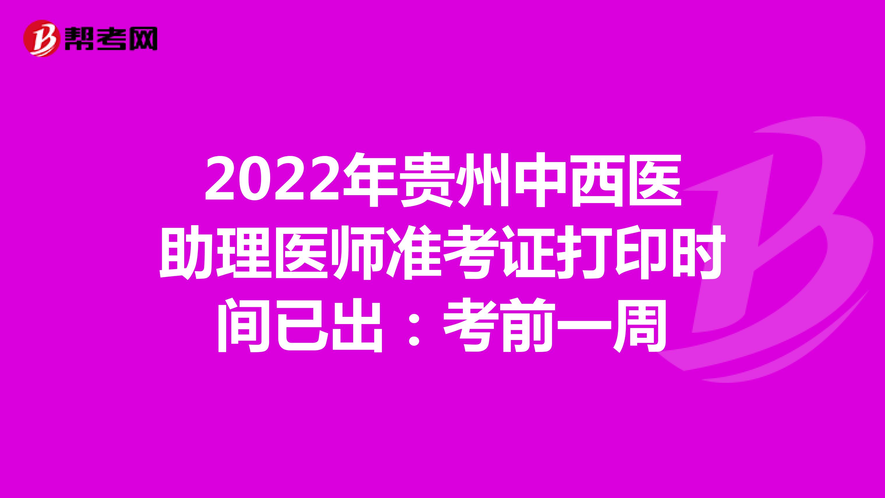 2022年贵州中西医助理医师准考证打印时间已出：考前一周
