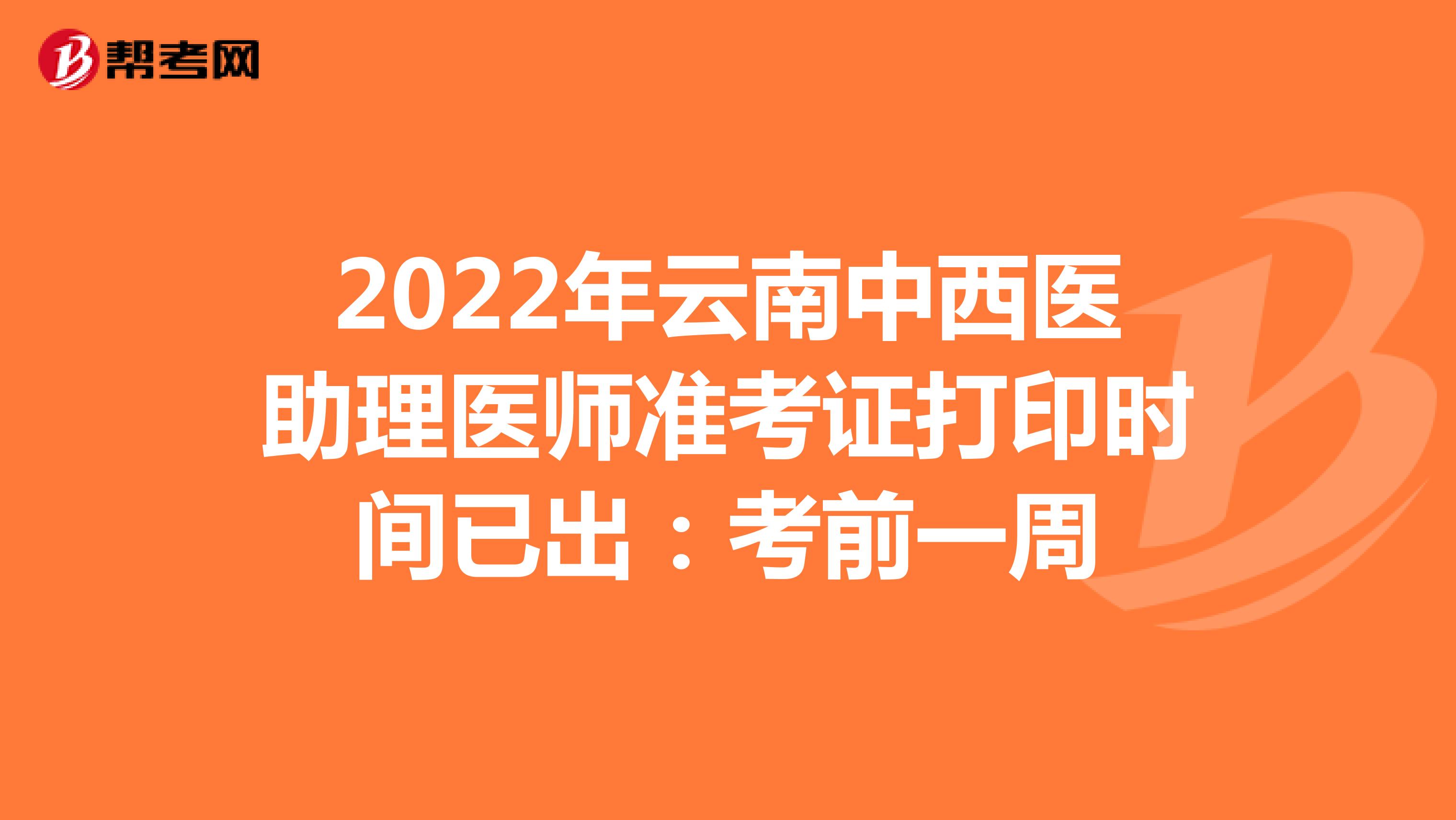 2022年云南中西醫助理醫師準考證打印時間已出：考前一周