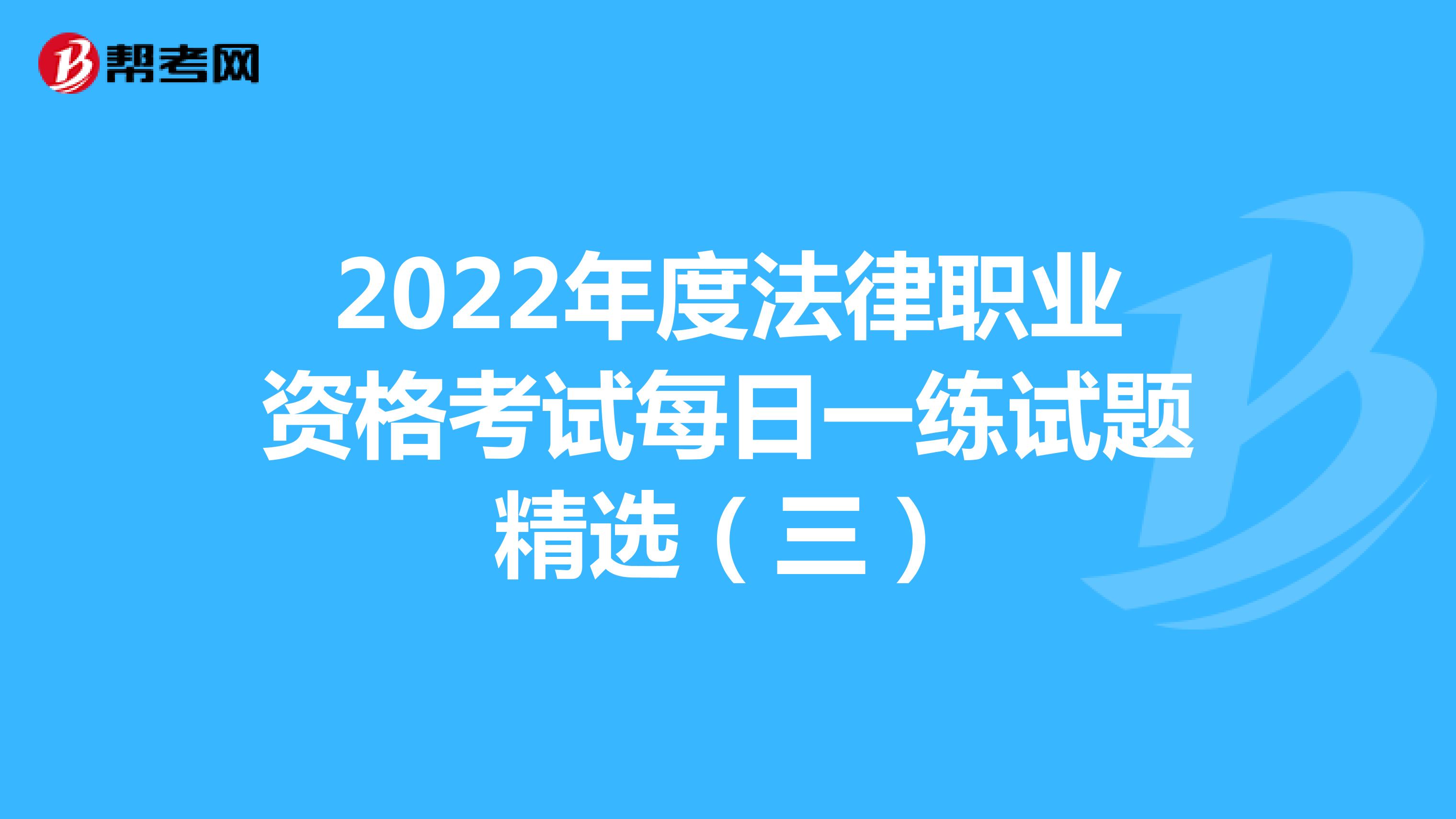 2022年度法律職業(yè)資格考試每日一練試題精選(三)