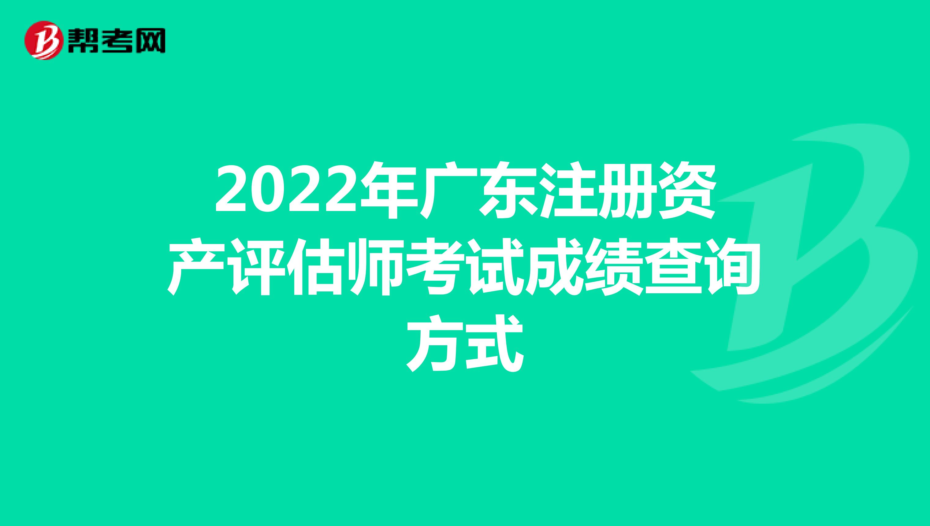 2022年广东注册资产评估师考试成绩查询方式