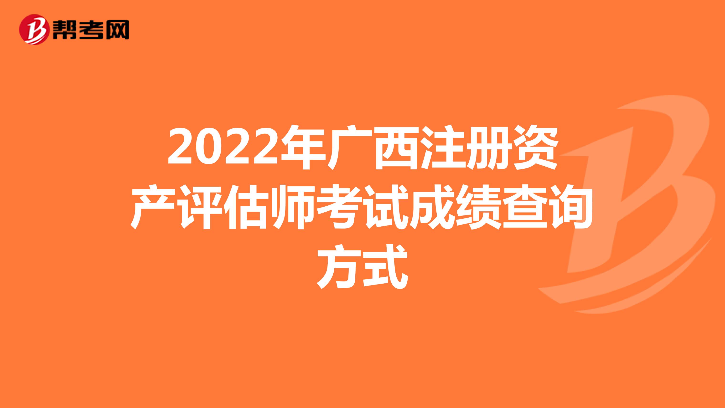 2022年广西注册资产评估师考试成绩查询方式