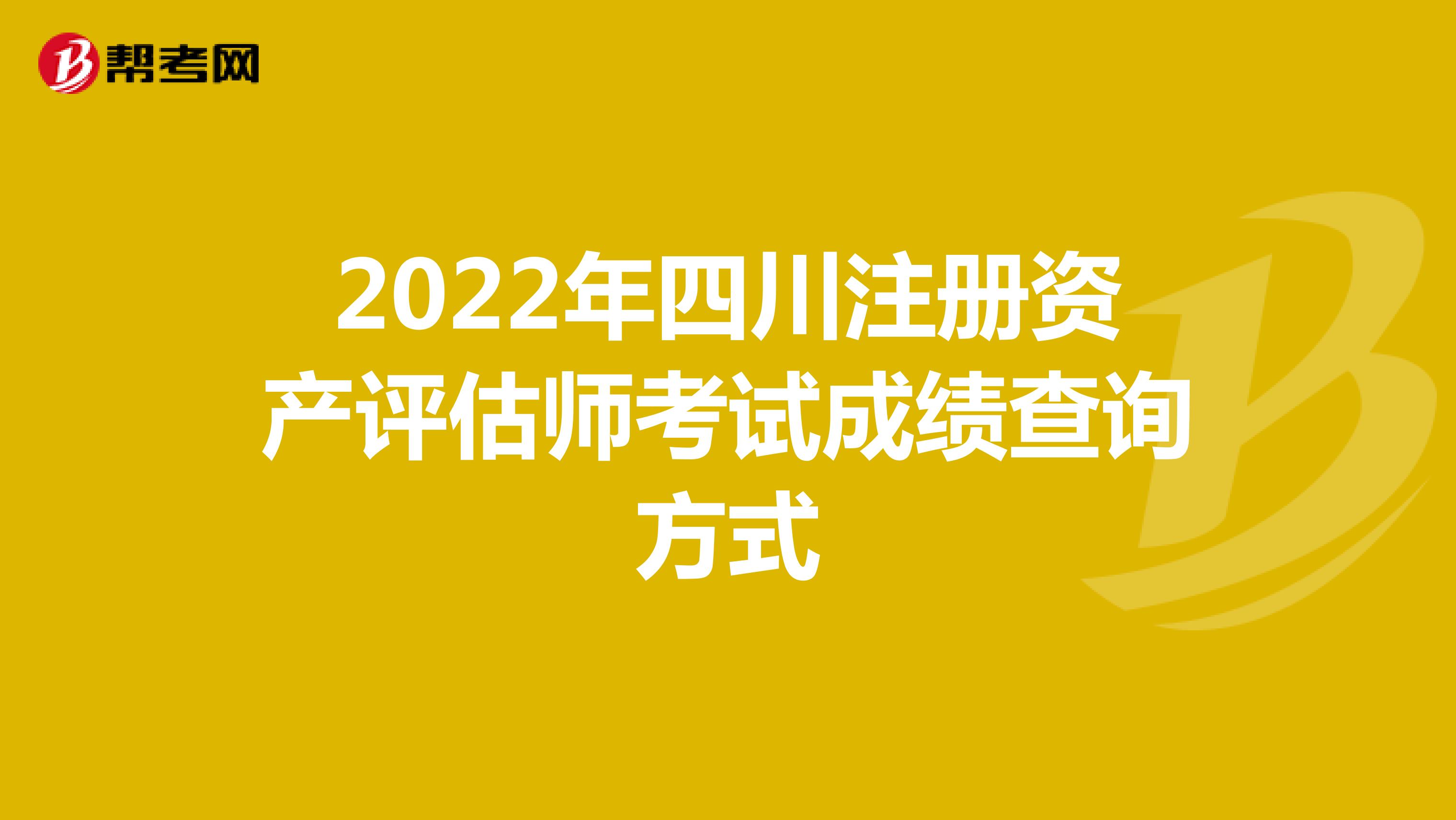 2022年四川注册资产评估师考试成绩查询方式
