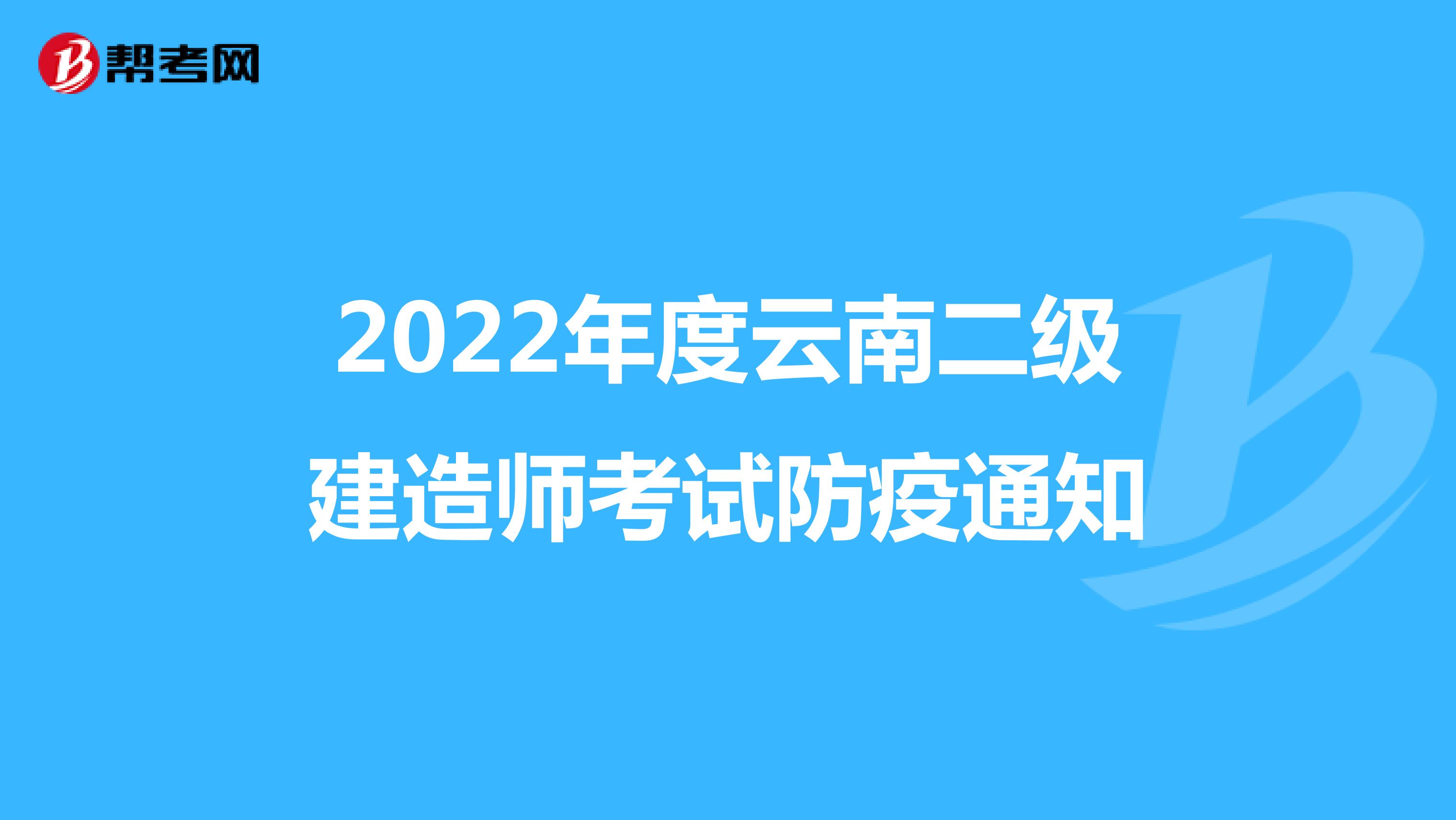 2022年度云南二级建造师考试防疫通知