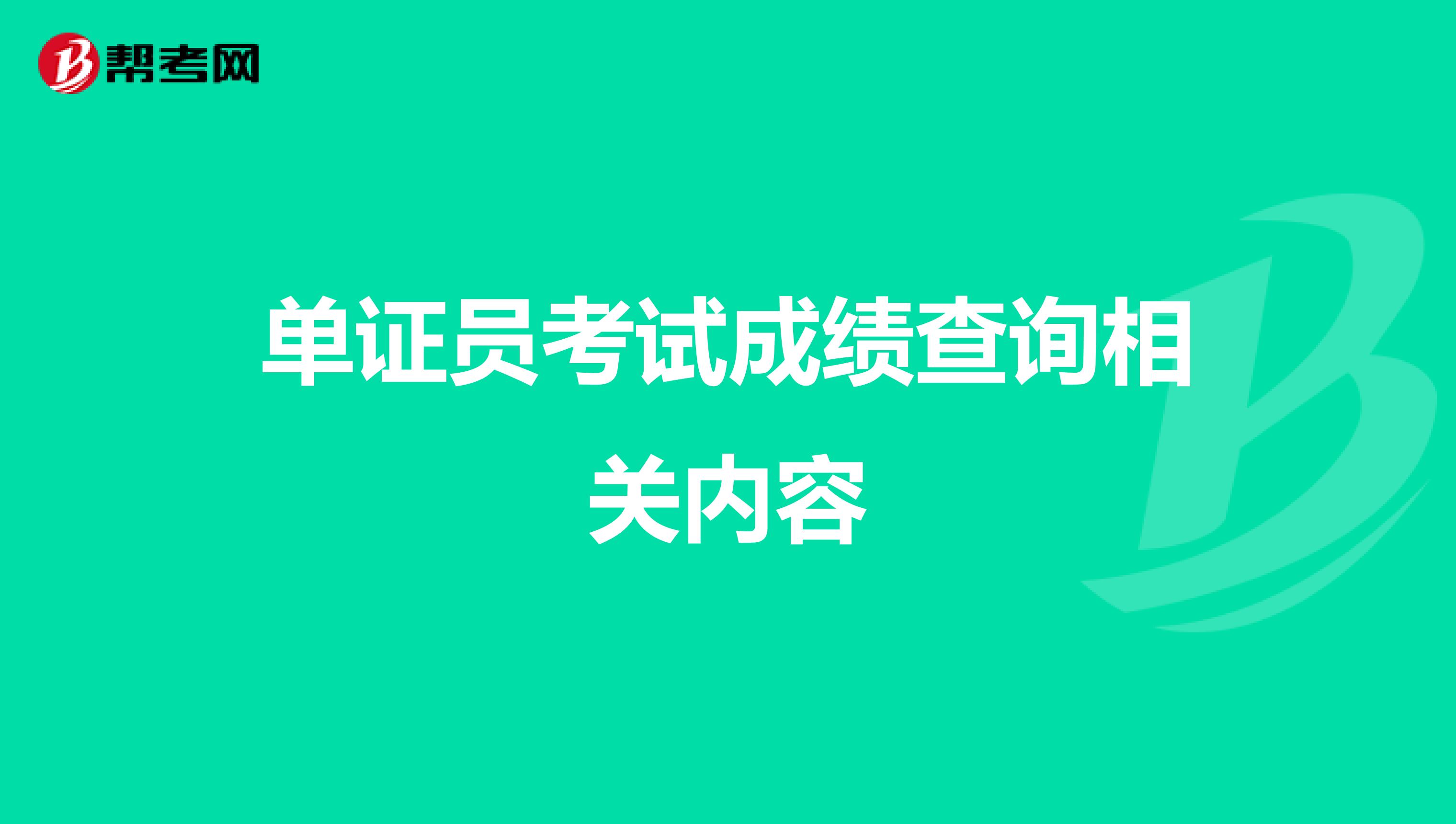 单证员考试成绩查询相关内容
