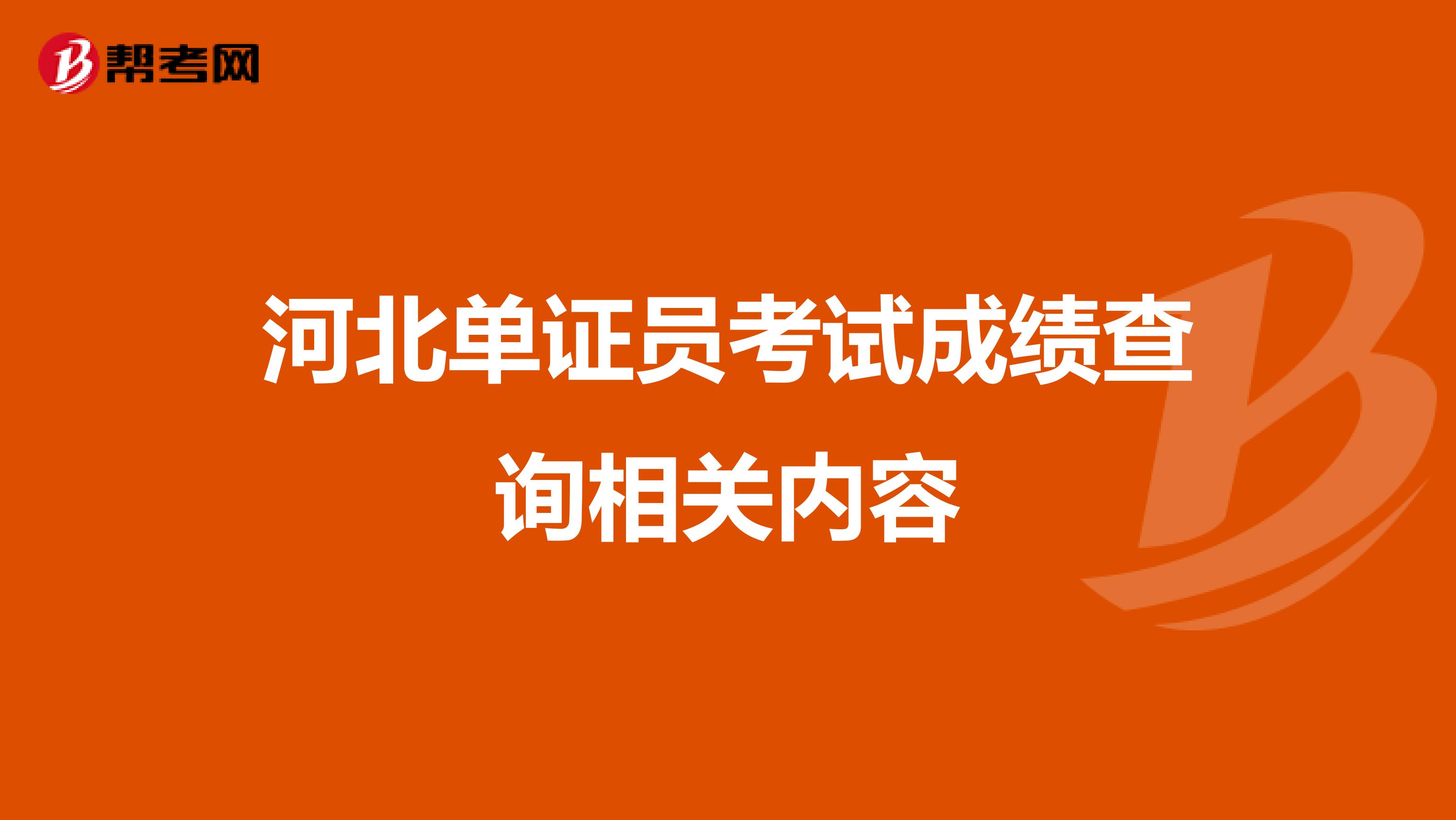 河北單證員考試成績查詢相關內容