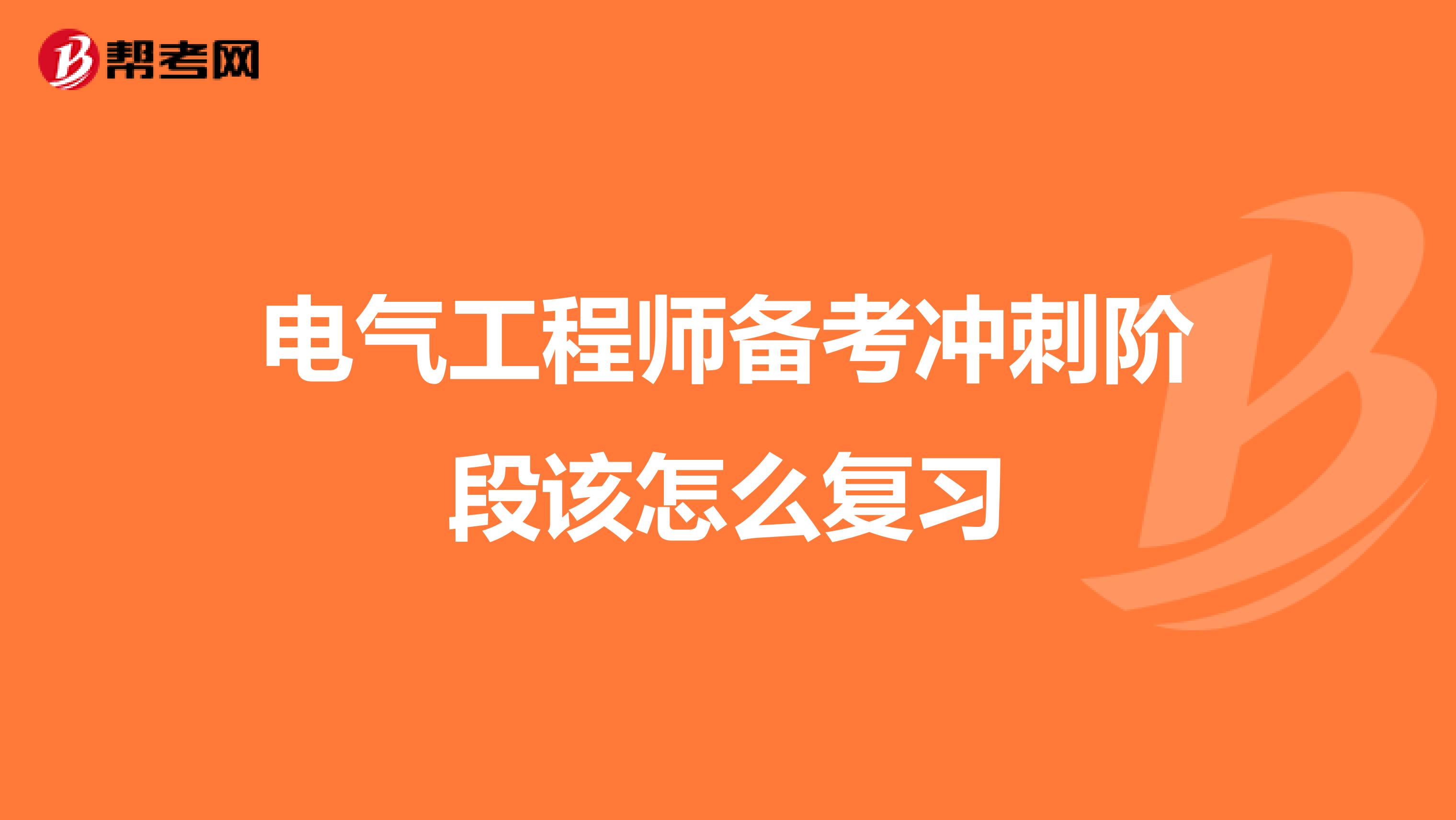 电气工程师备考冲刺阶段该怎么复习