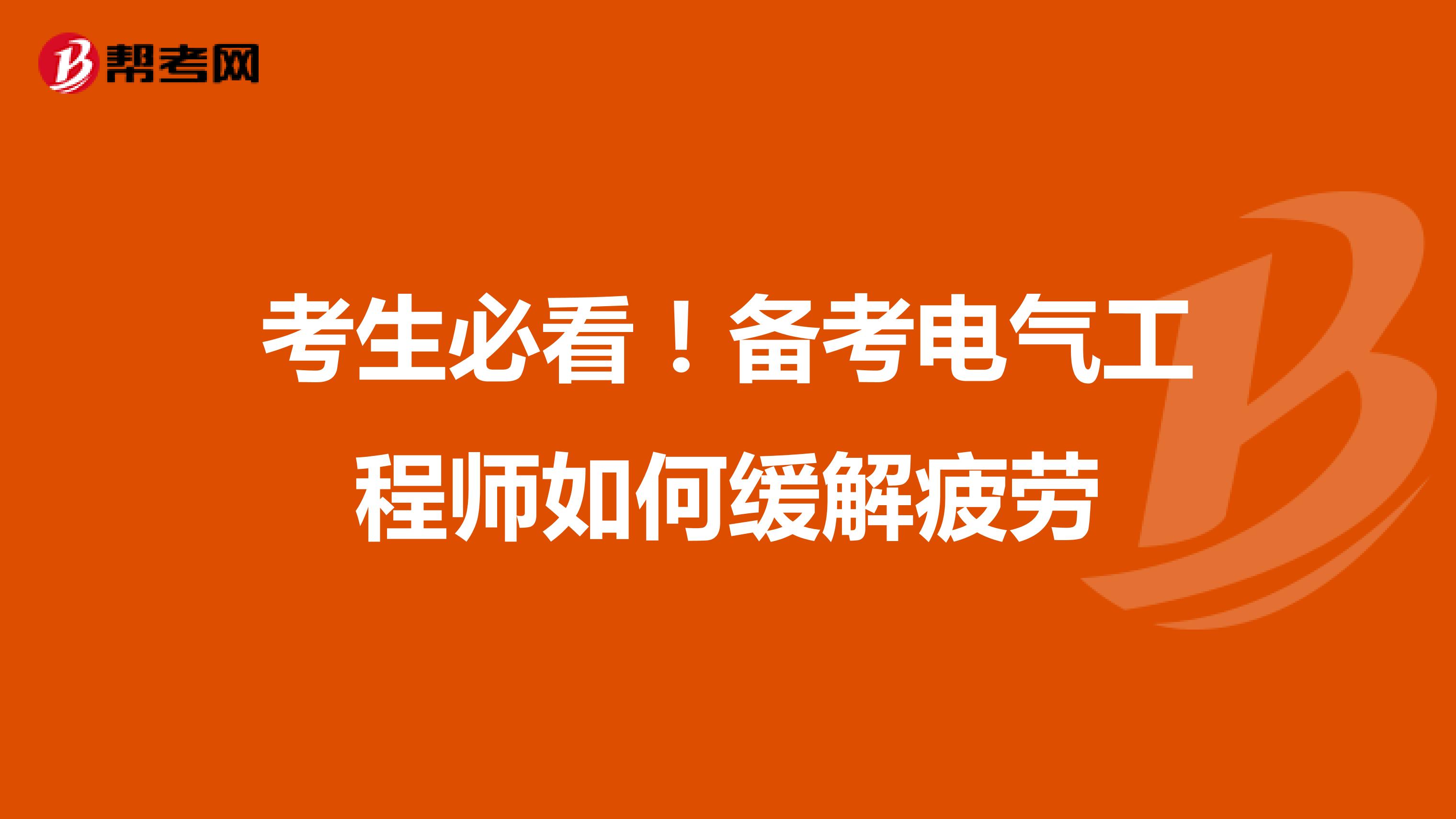考生必看！备考电气工程师如何缓解疲劳
