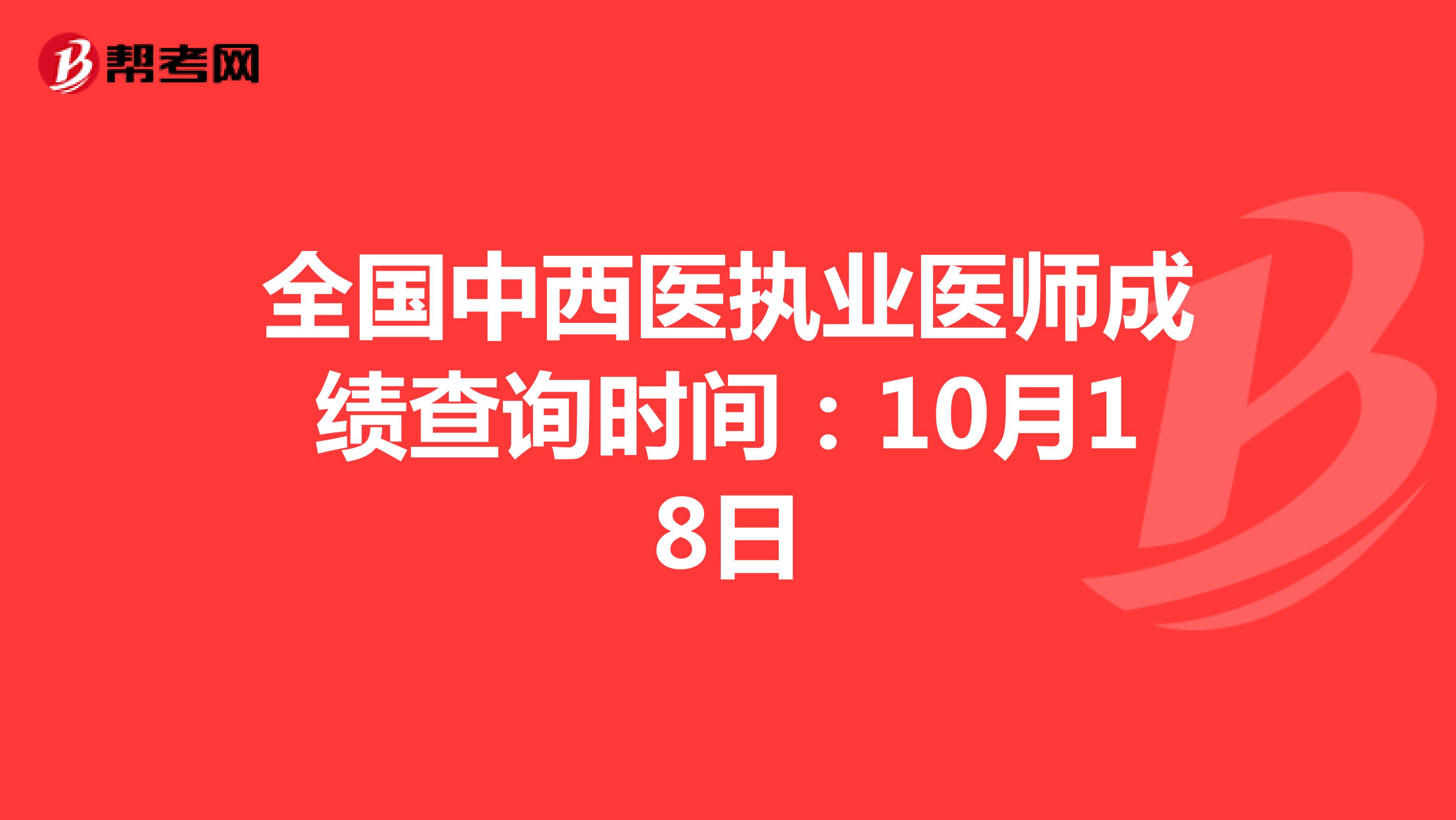 全国中西医执业医师成绩查询时间：10月18日