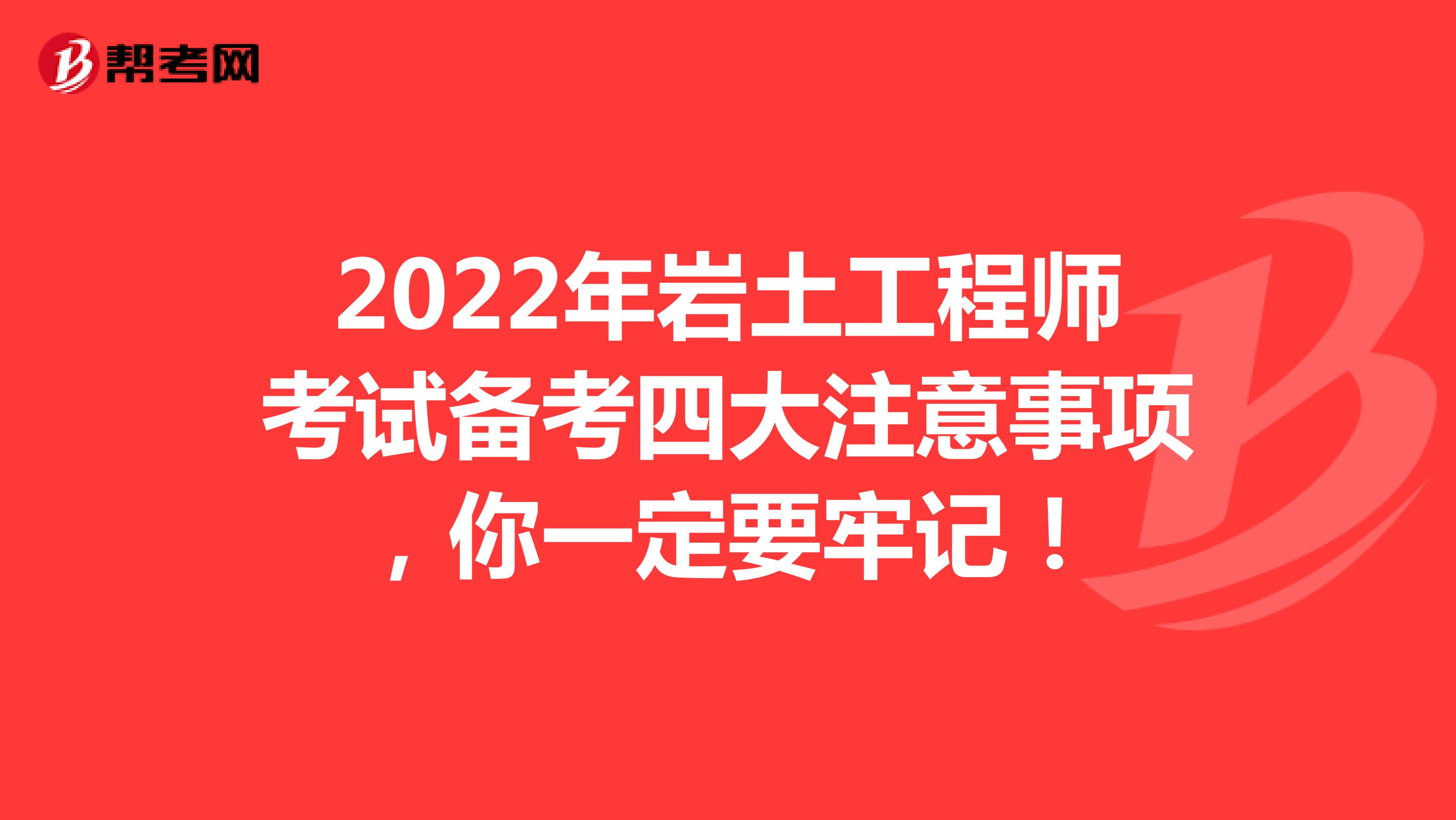 2022年岩土工程师考试备考四大注意事项，你一定要牢记！