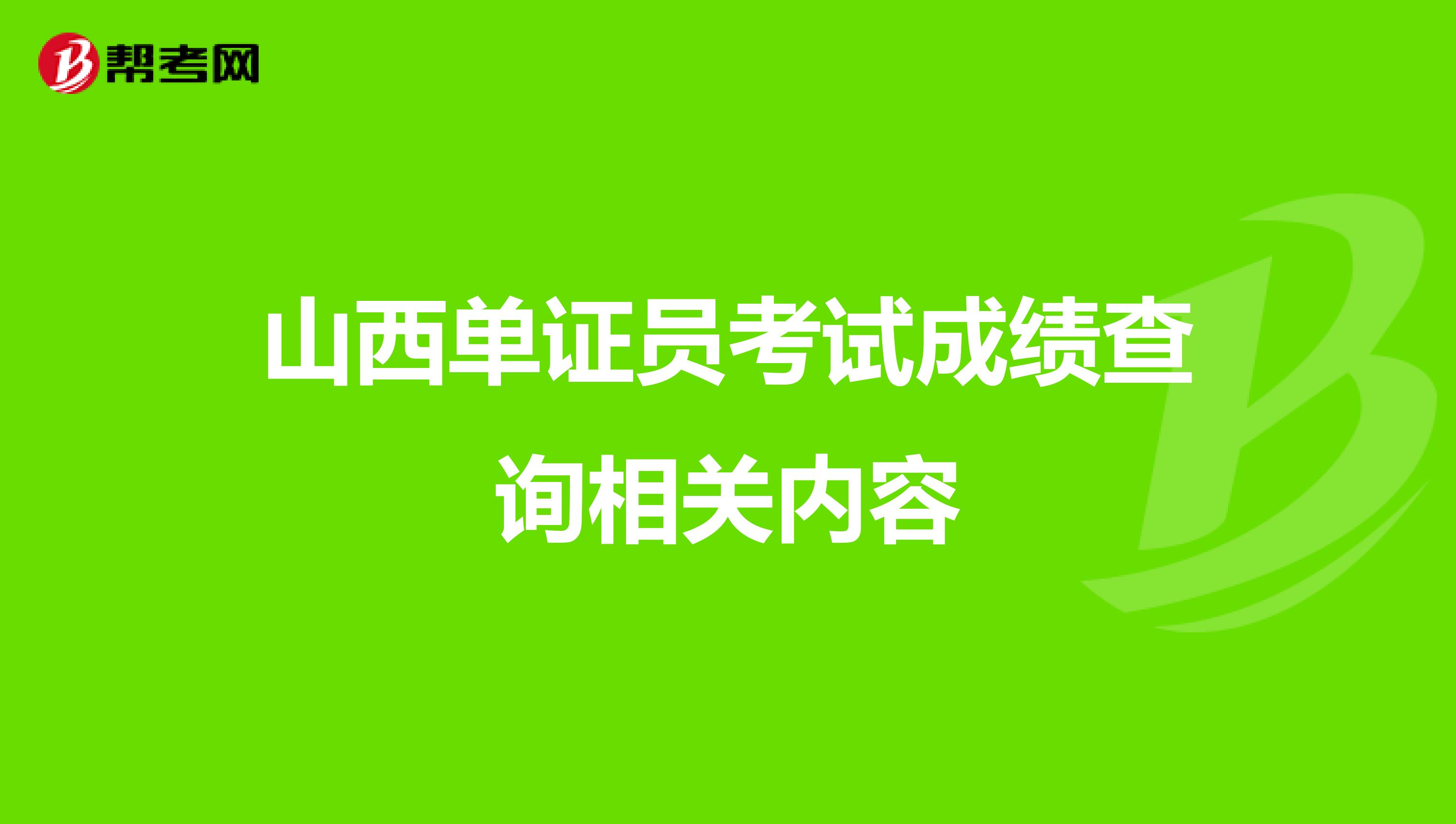 山西单证员考试成绩查询相关内容