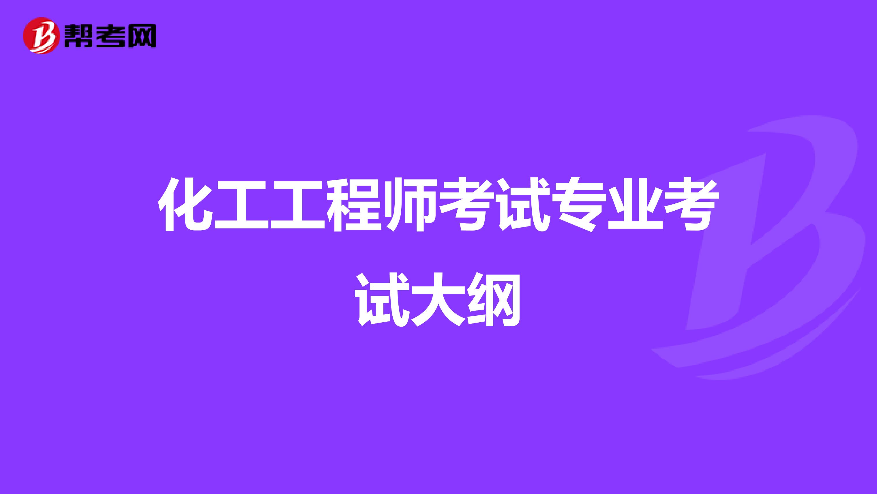化工工程师考试专业考试大纲