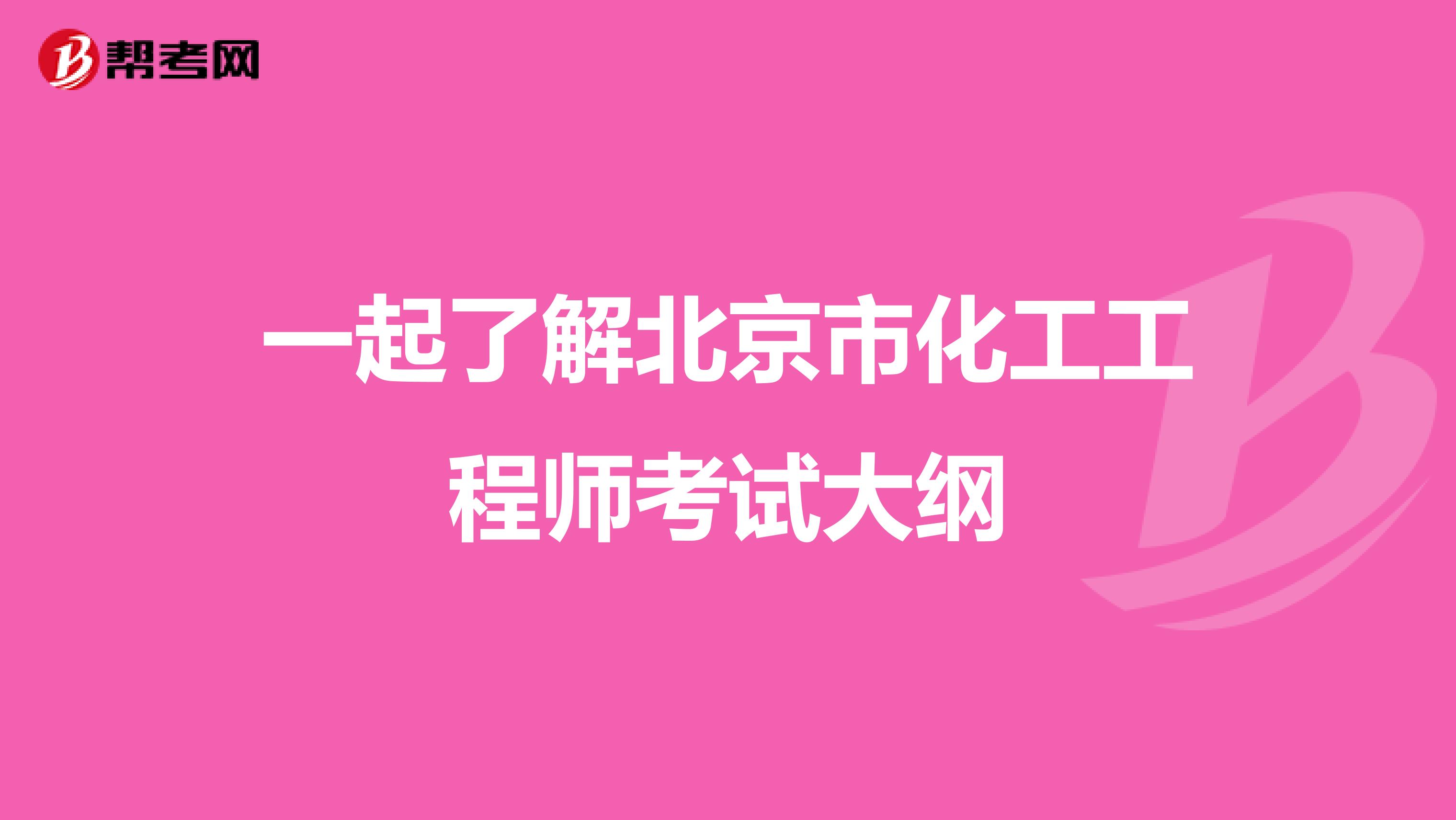 一起了解北京市化工工程师考试大纲