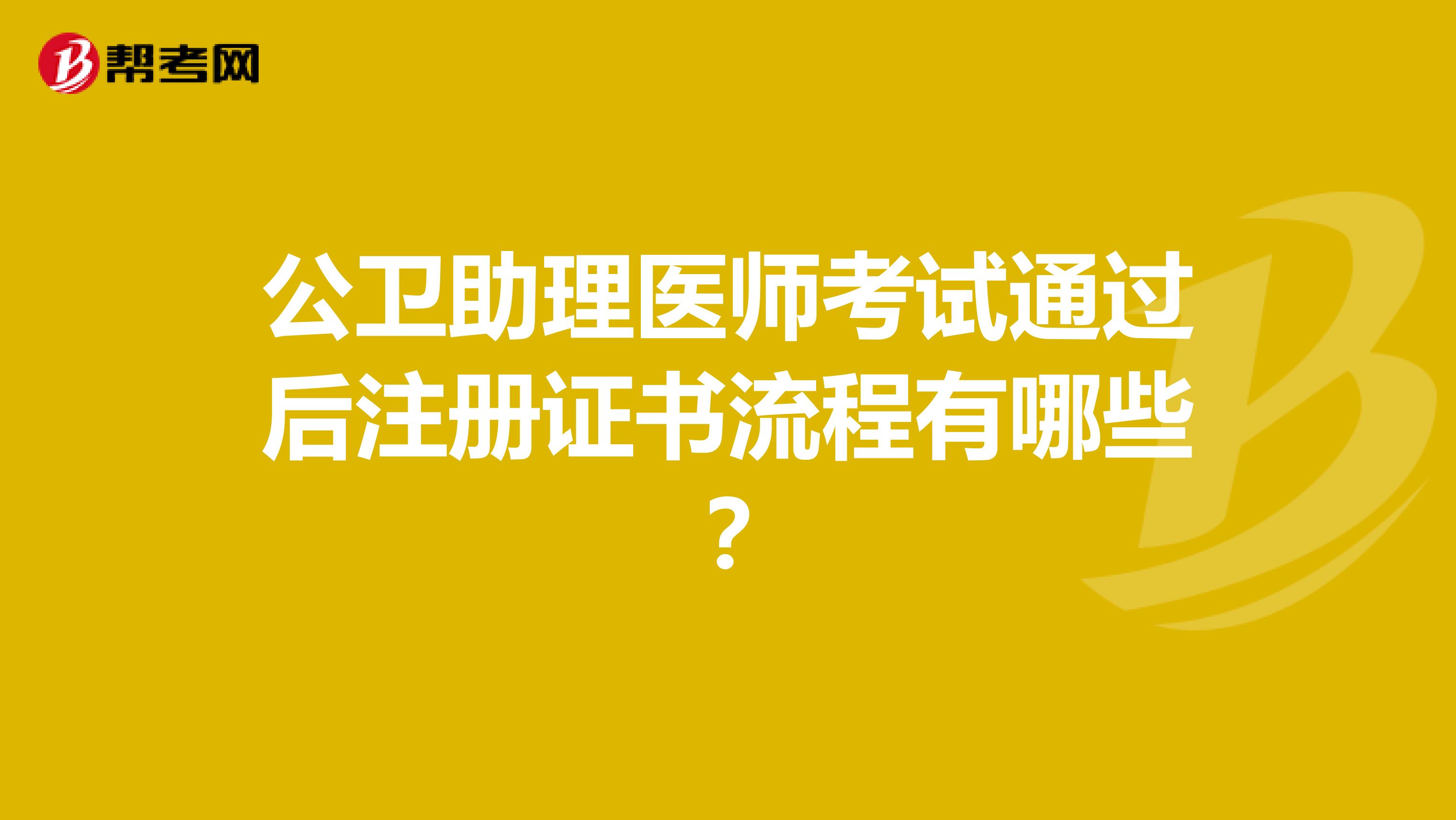 公衛助理醫師考試通過后注冊證書流程有哪些？
