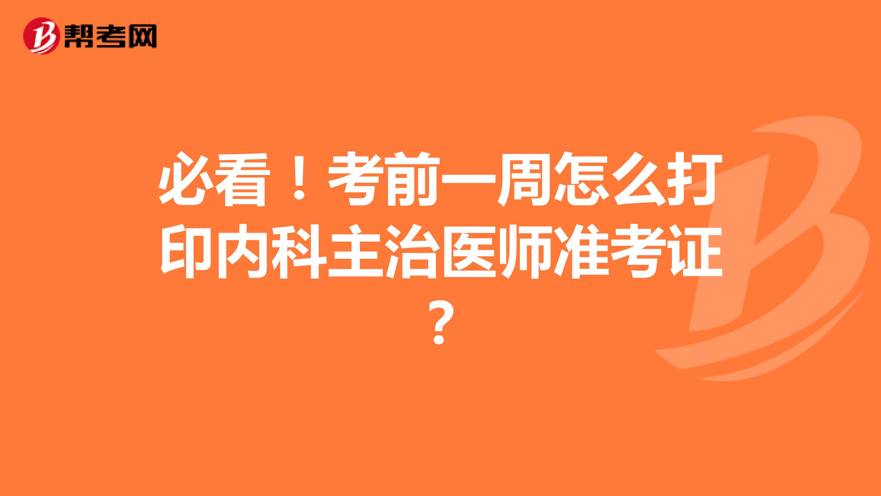 必看！考前一周怎么打印内科主治医师准考证？