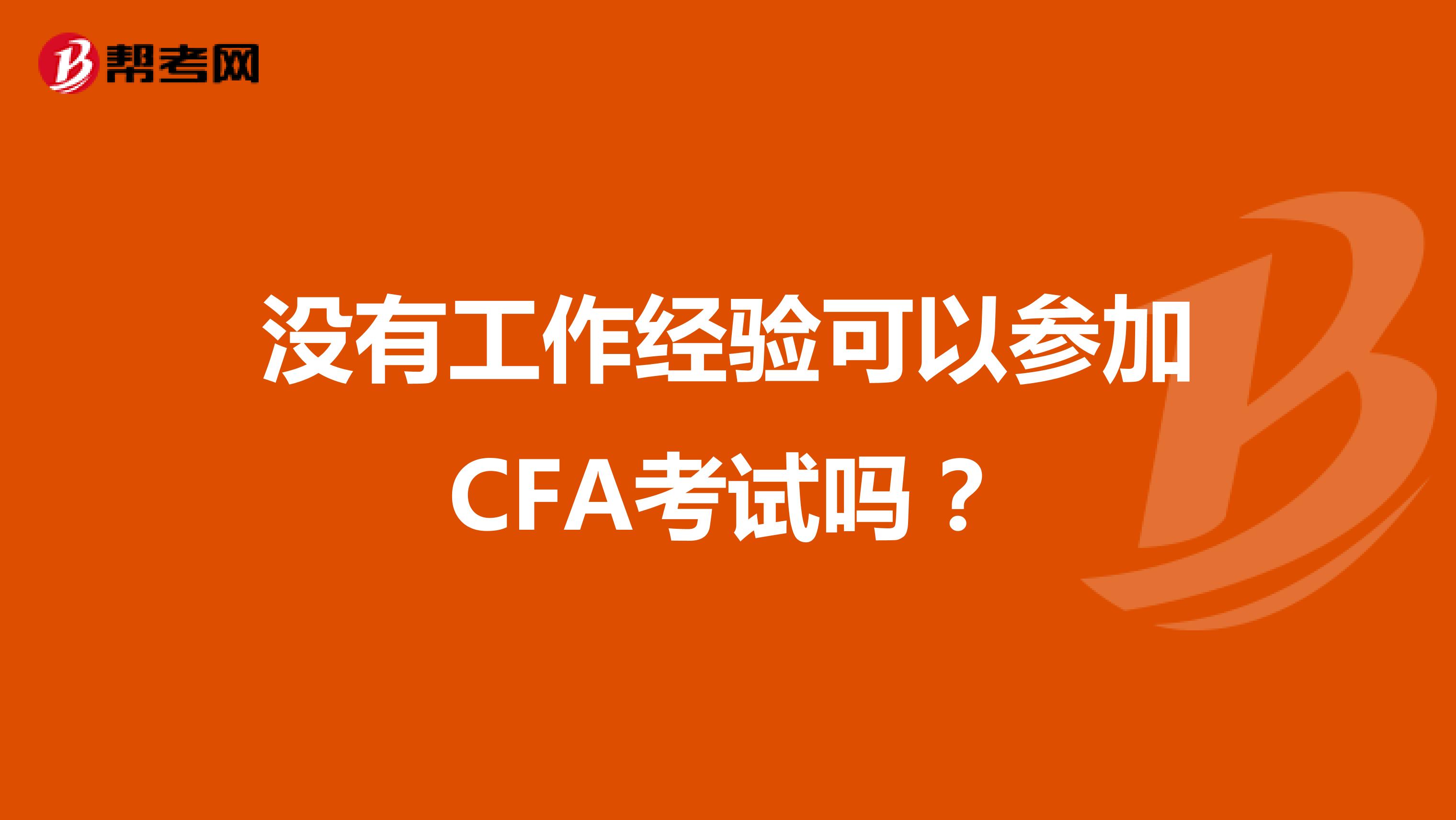 没有工作经验可以参加CFA考试吗？