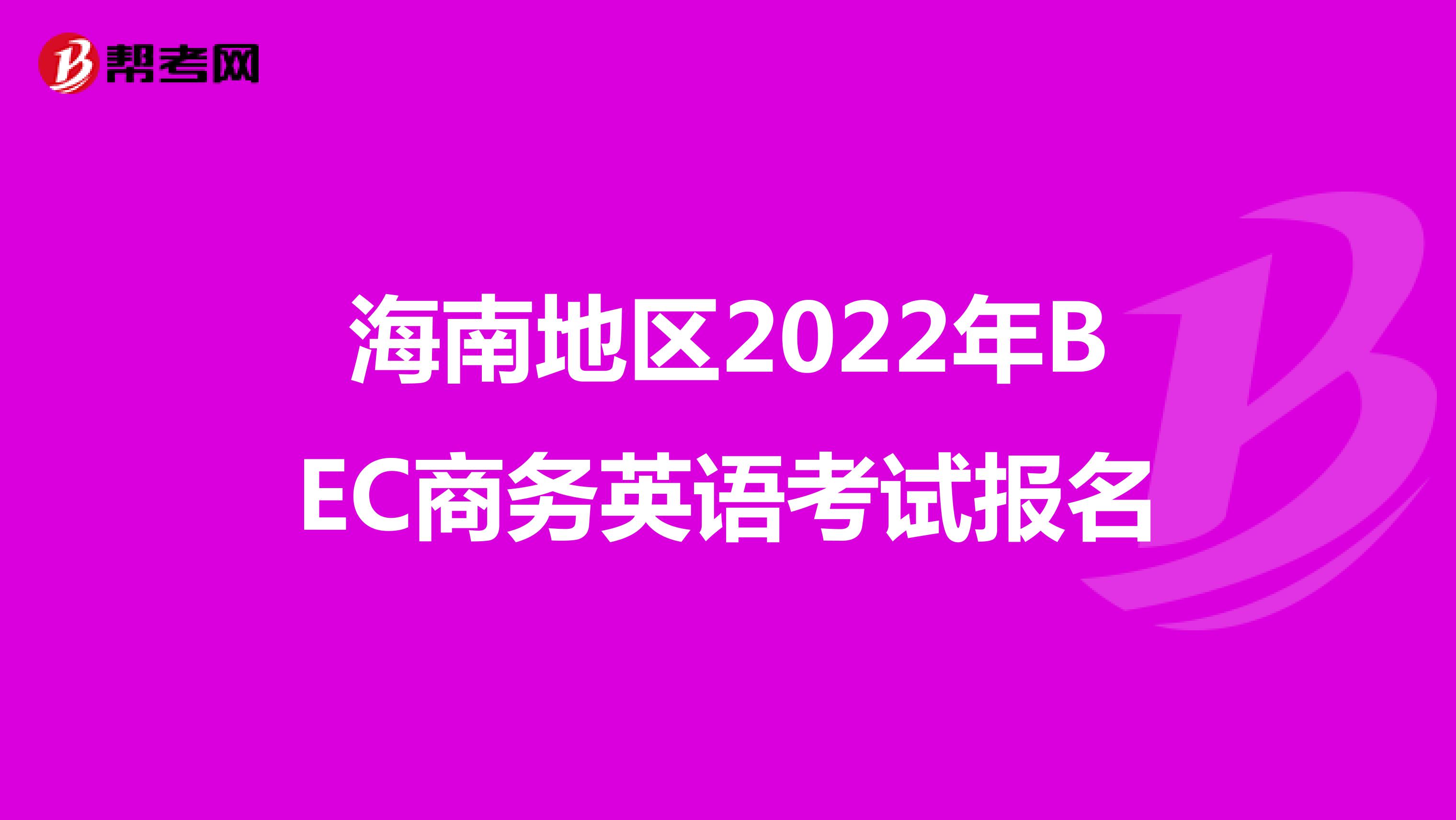 海南地区2022年BEC商务英语考试报名