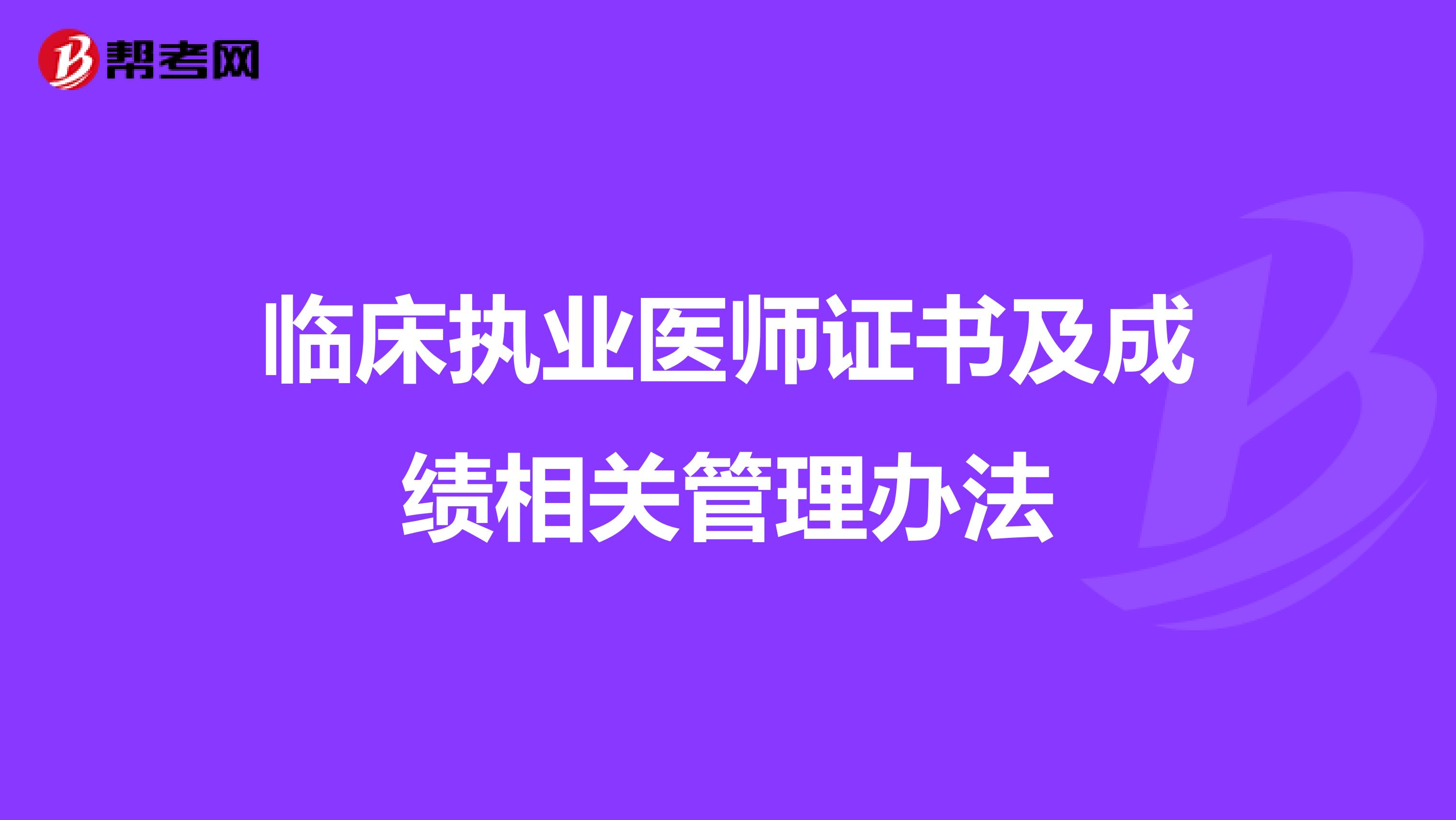 臨床執(zhí)業(yè)醫(yī)師證書及成績相關(guān)管理辦法