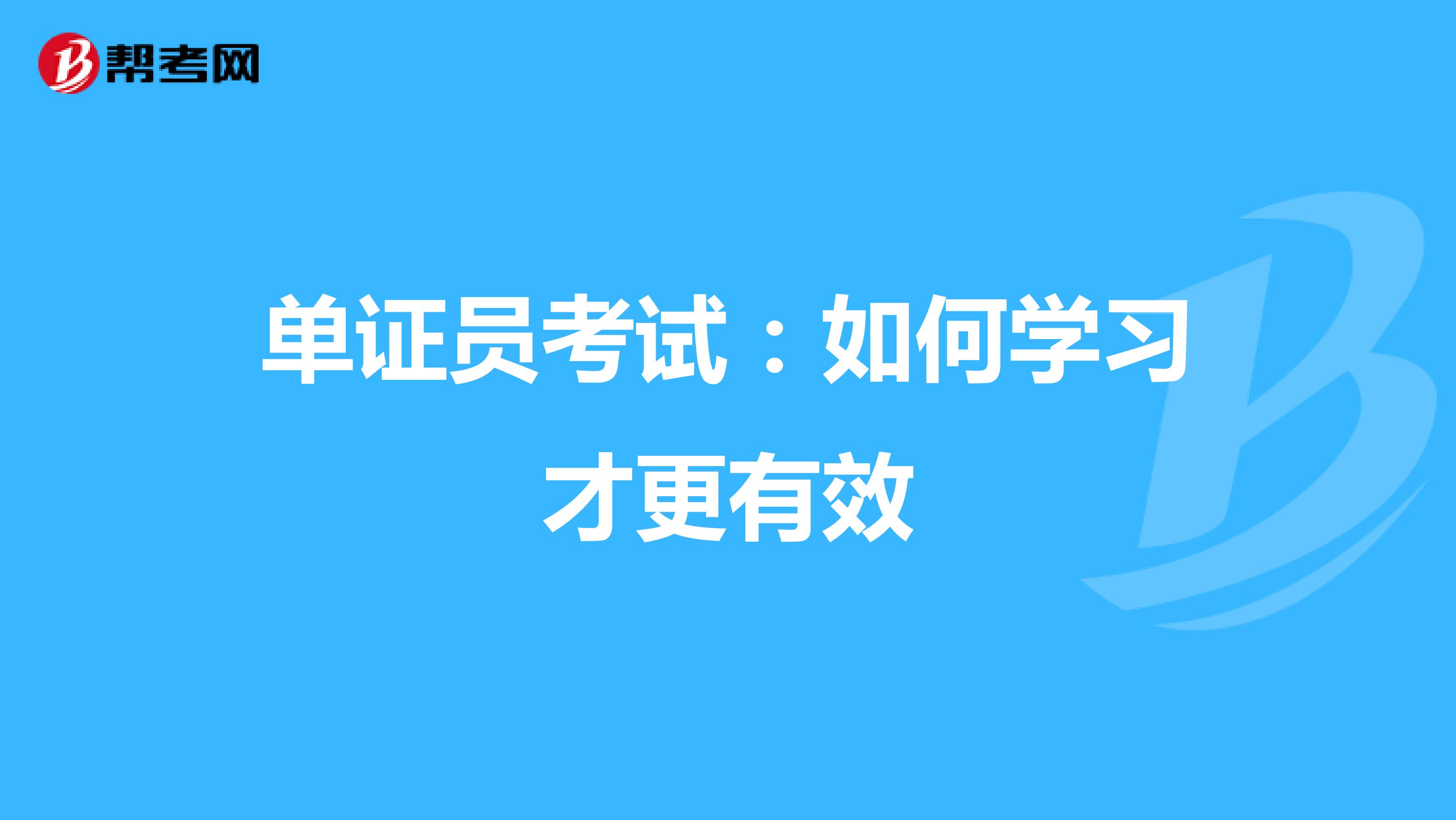 单证员考试：如何学习才更有效