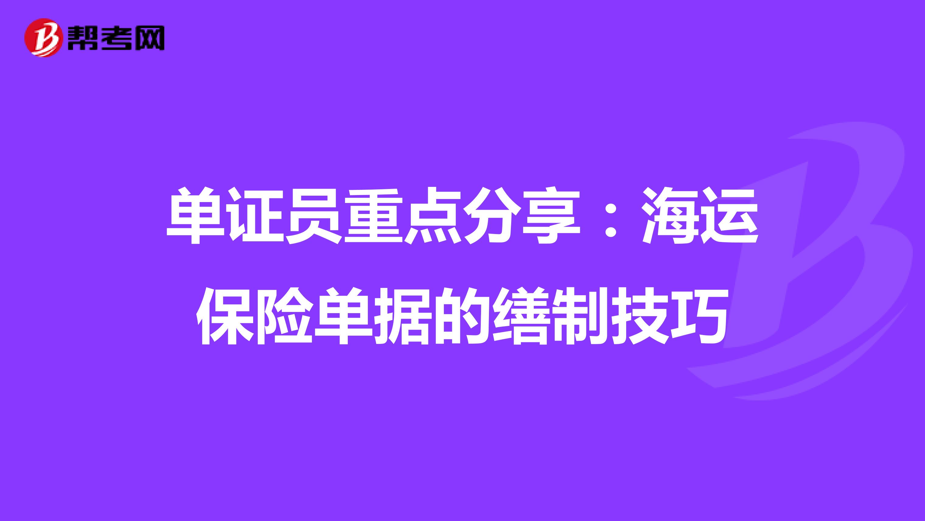 单证员重点分享：海运保险单据的缮制技巧