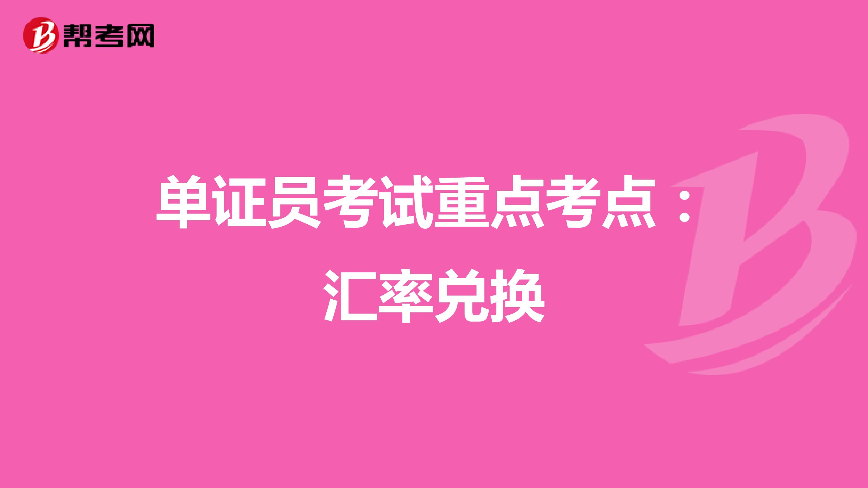 单证员考试重点考点：汇率兑换