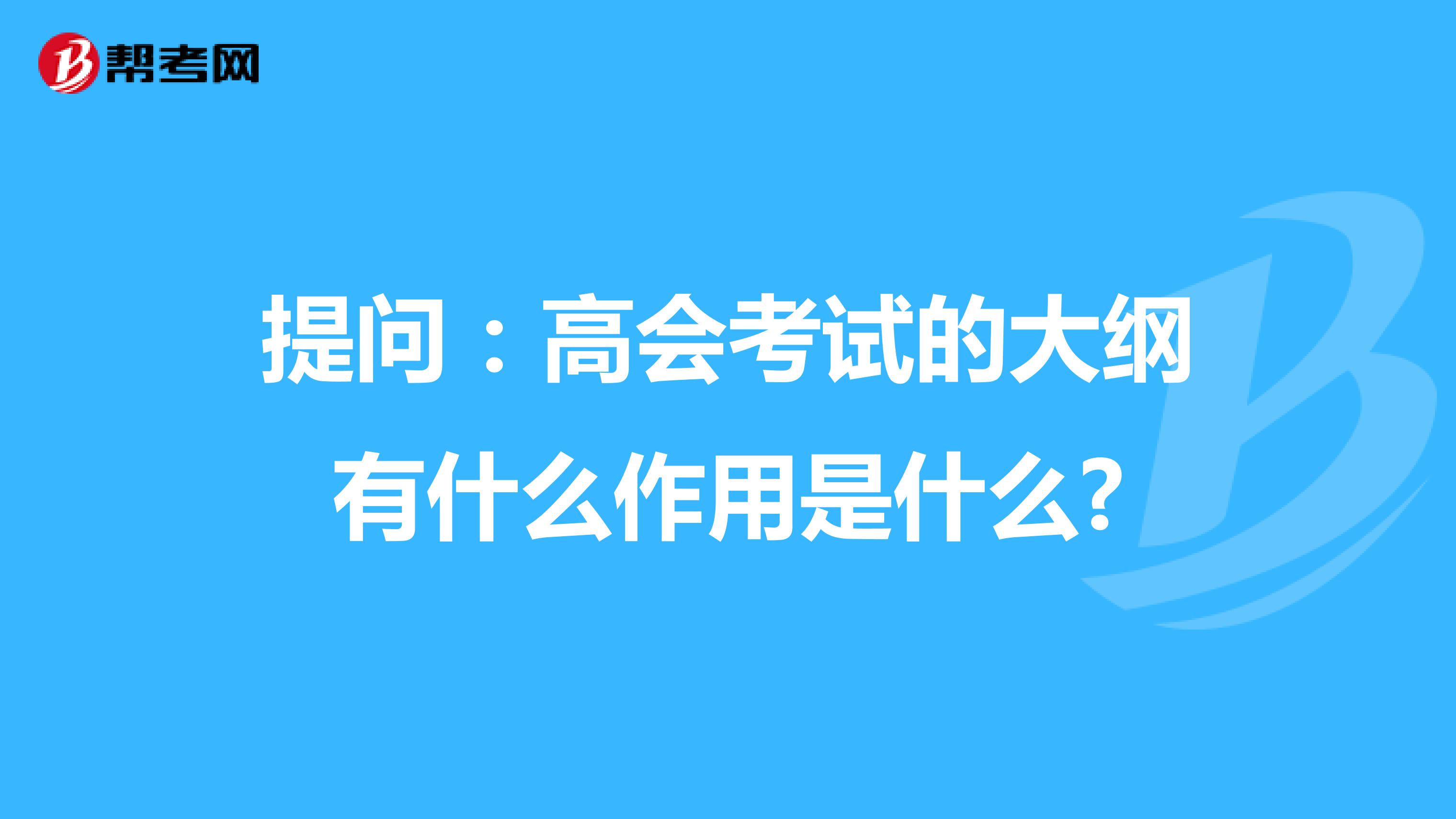 提问：高会考试的大纲有什么作用是什么?