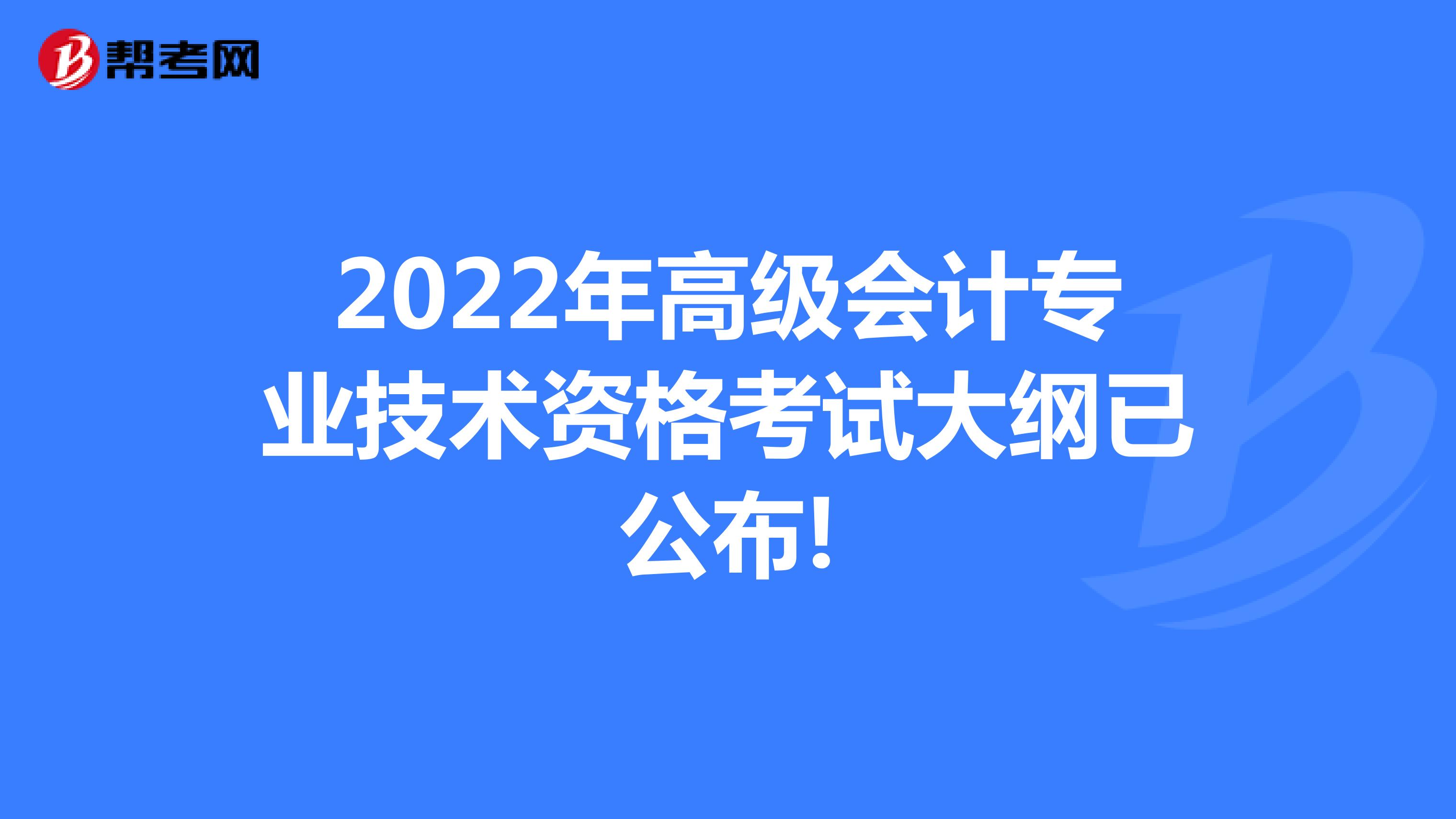2022年高级会计专业技术资格考试大纲已公布!
