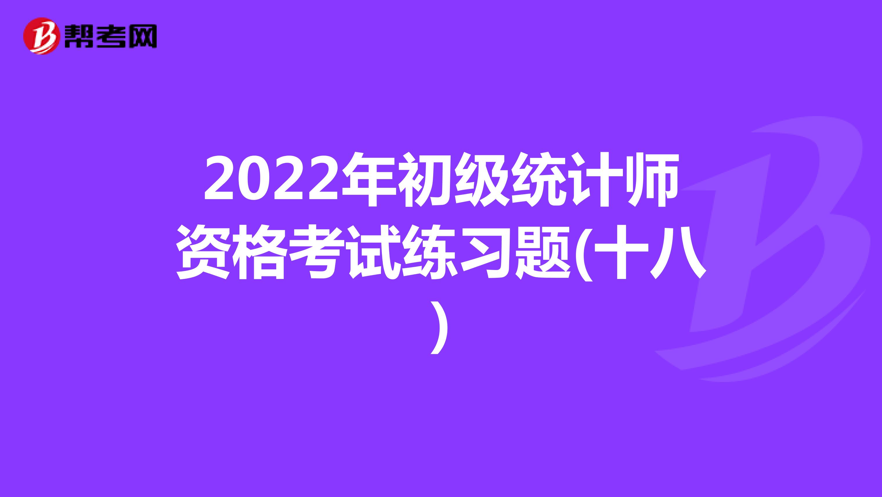 2022年初级统计师资格考试练习题(十八)