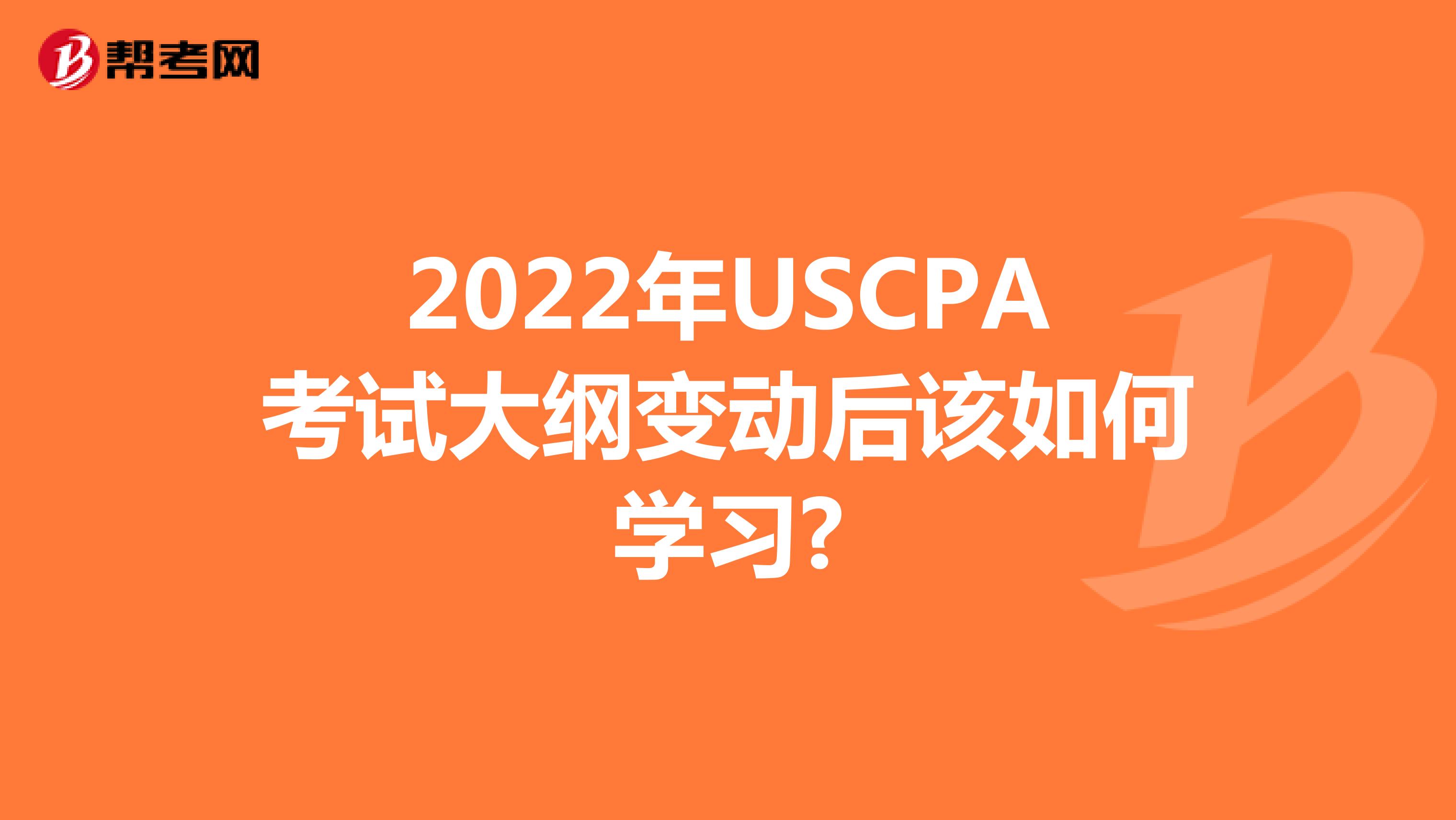 2022年USCPA考试大纲变动后该如何学习?