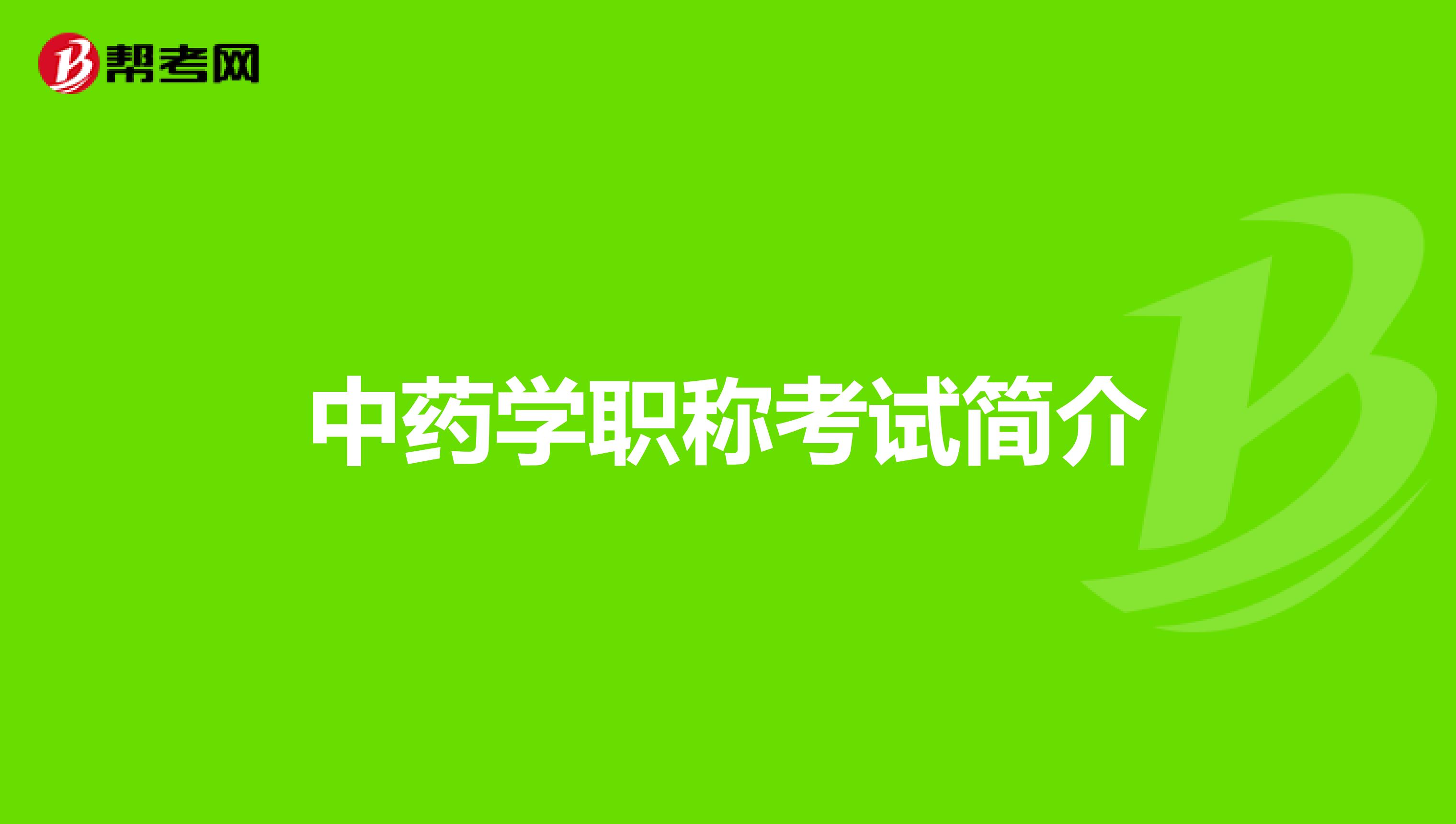 中药学职称考试简介
