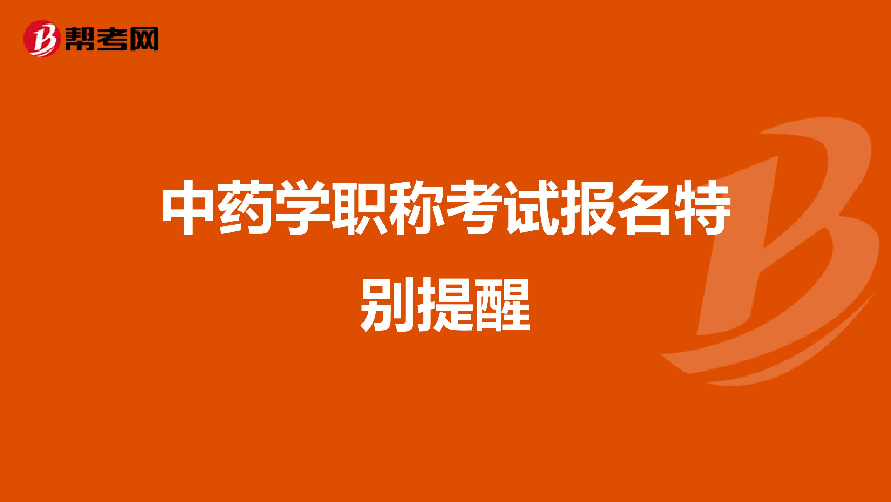 中药学职称考试报名特别提醒