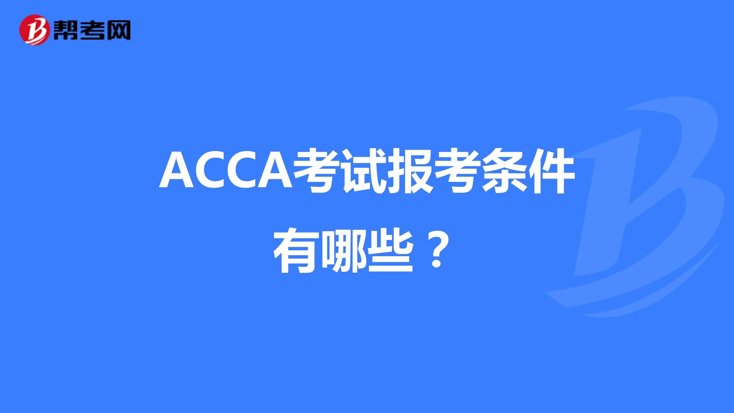 ACCA考试报考条件有哪些？