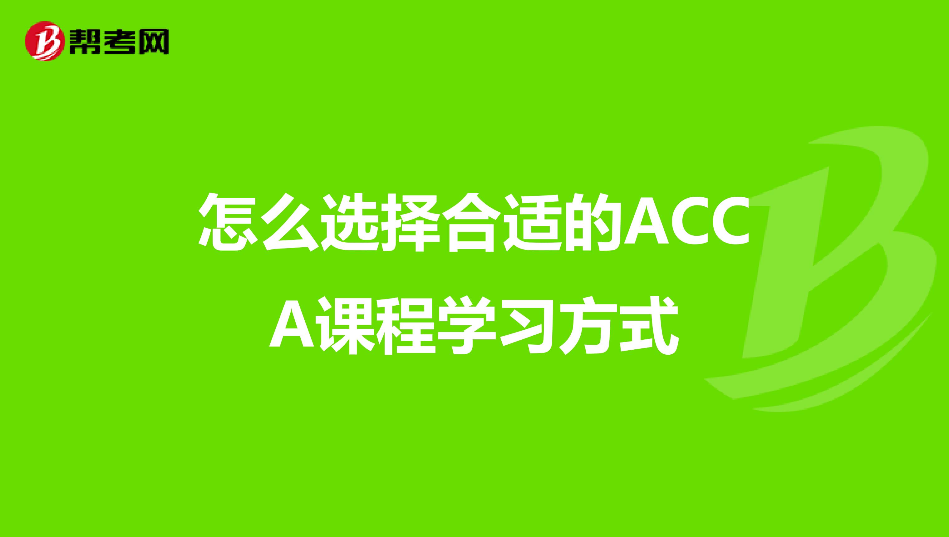 怎么选择合适的ACCA课程学习方式
