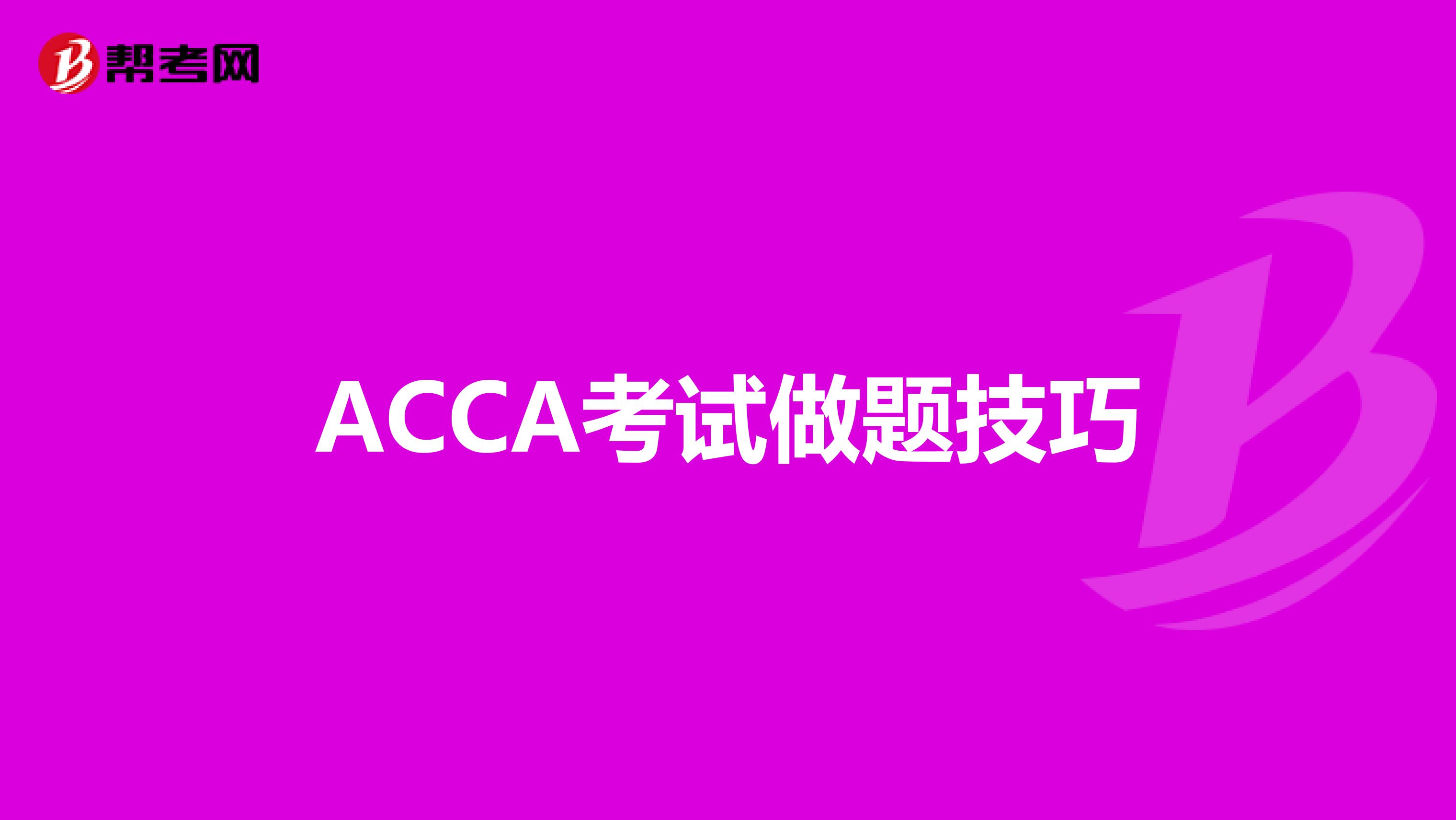 ACCA考试做题技巧