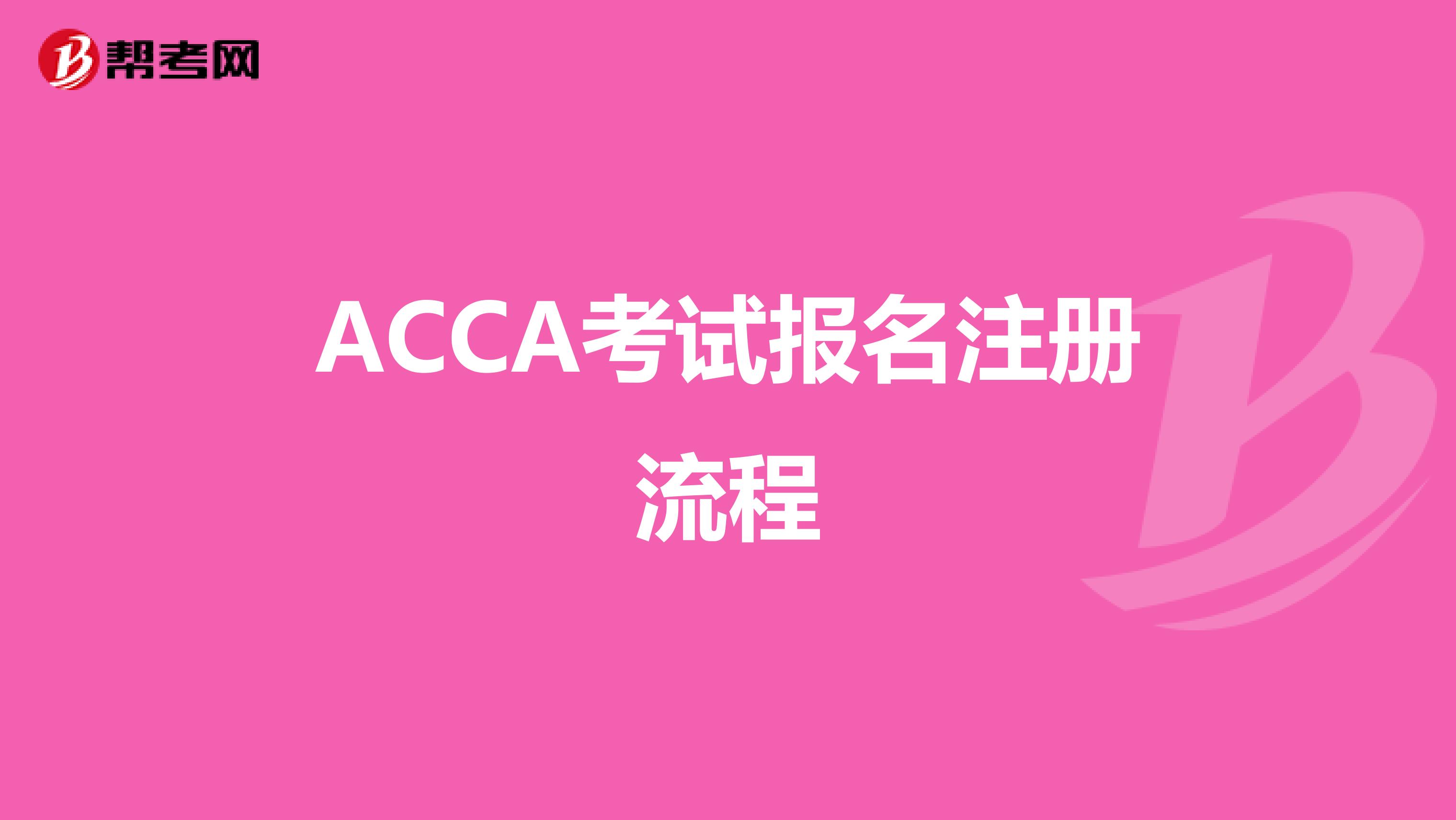 ACCA考试报名注册流程
