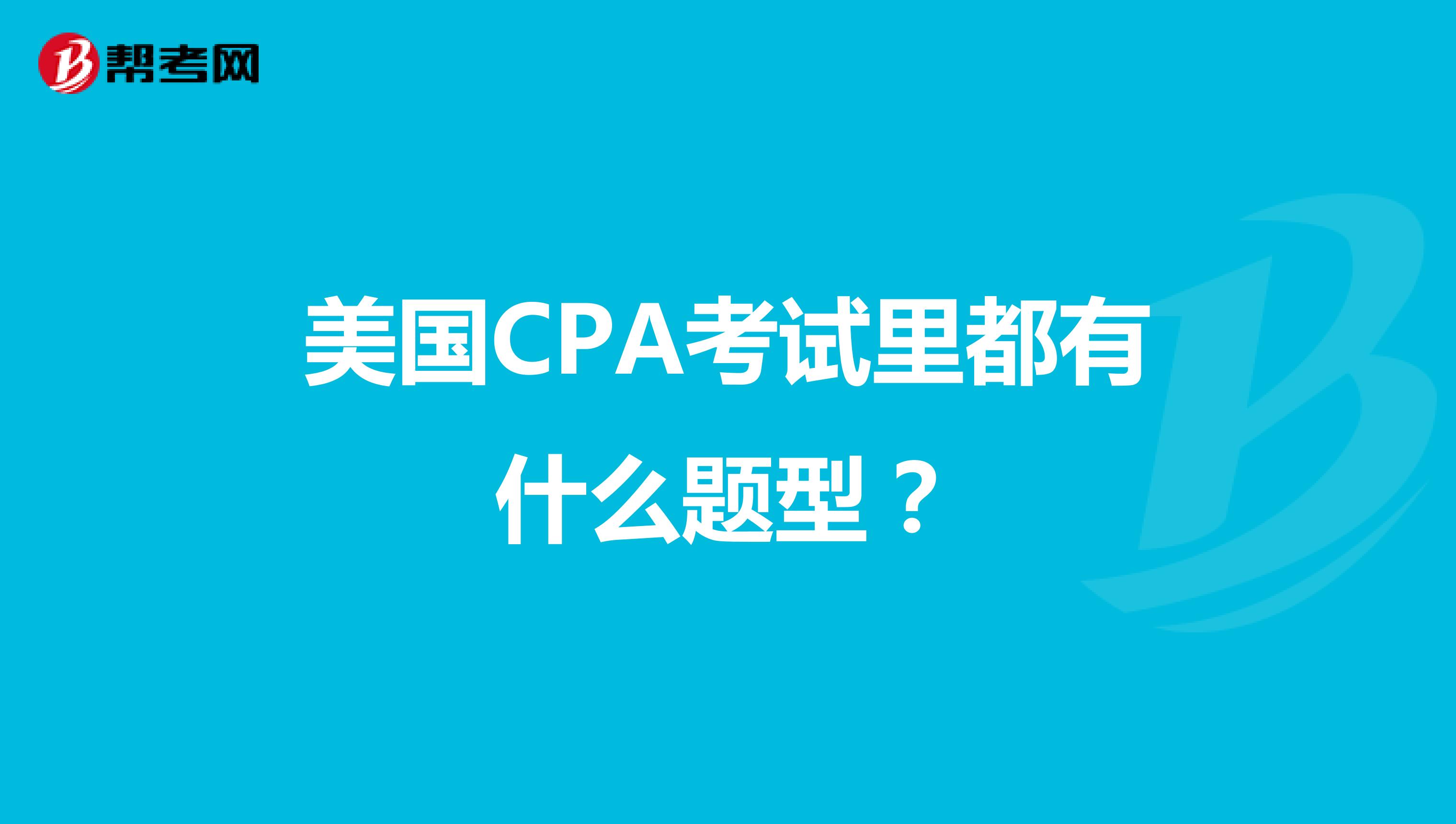 美国CPA考试里都有什么题型？