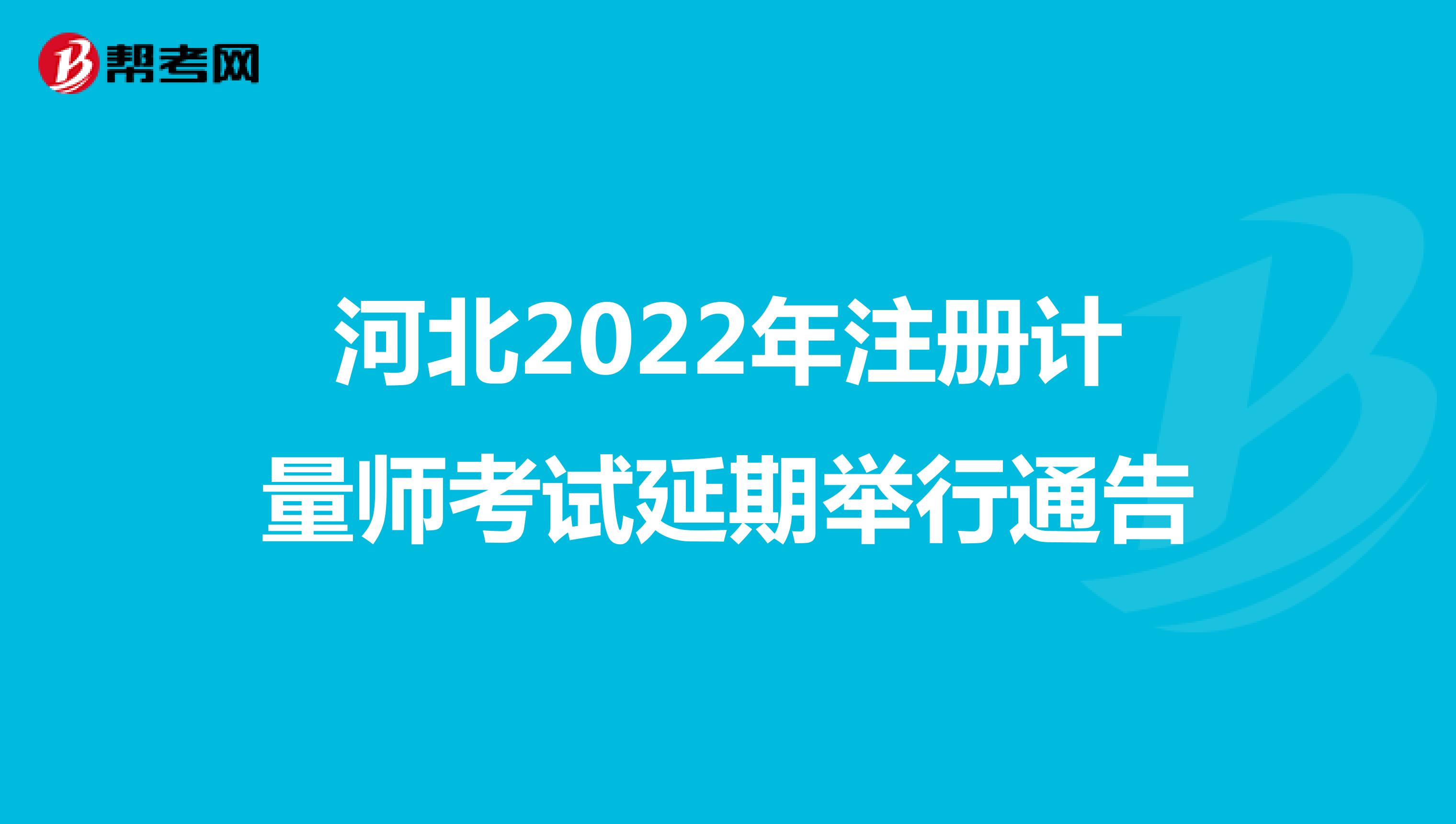 河北2022年注册计量师考试延期举行通告