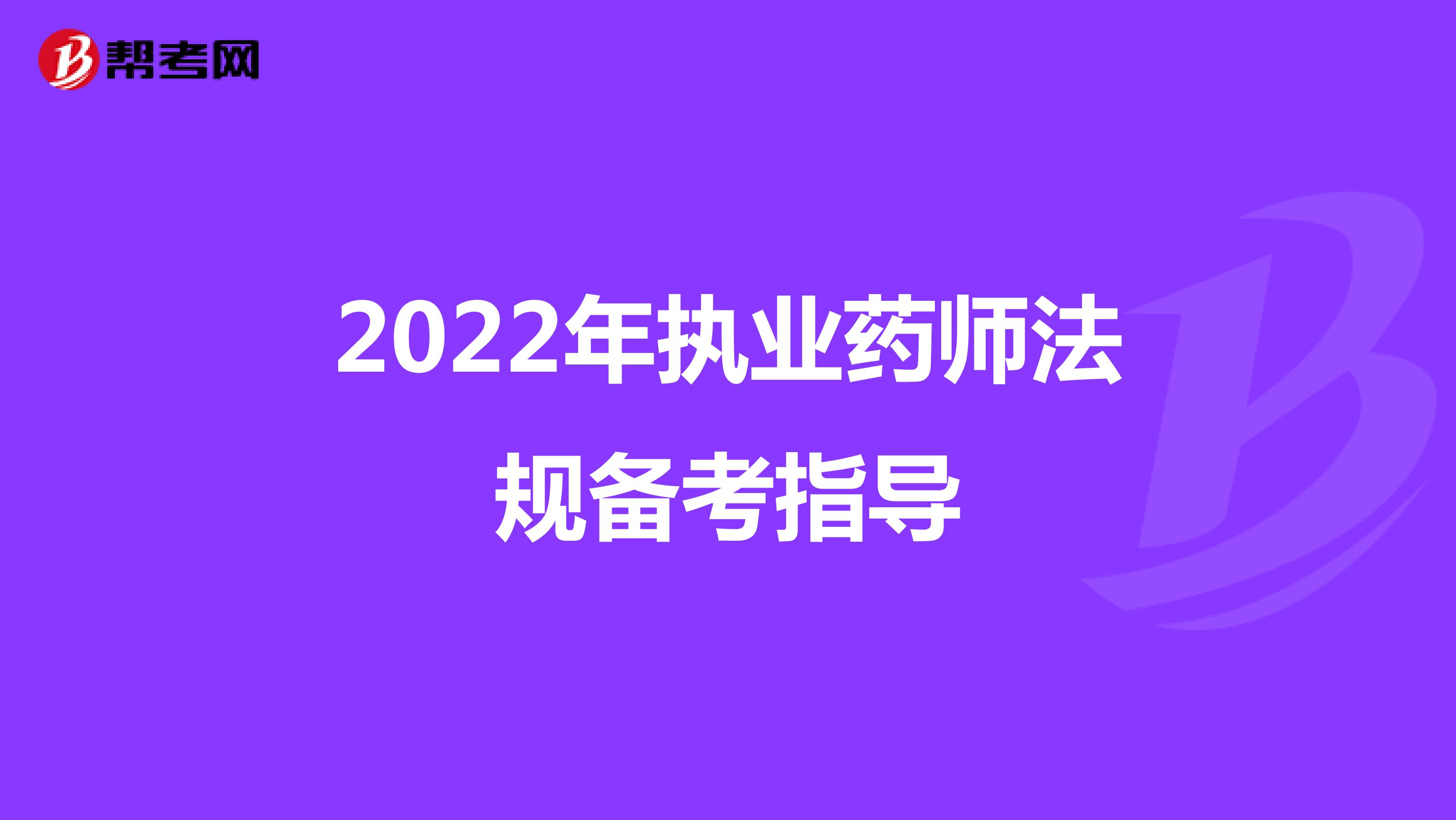 2022年执业药师法规备考指导