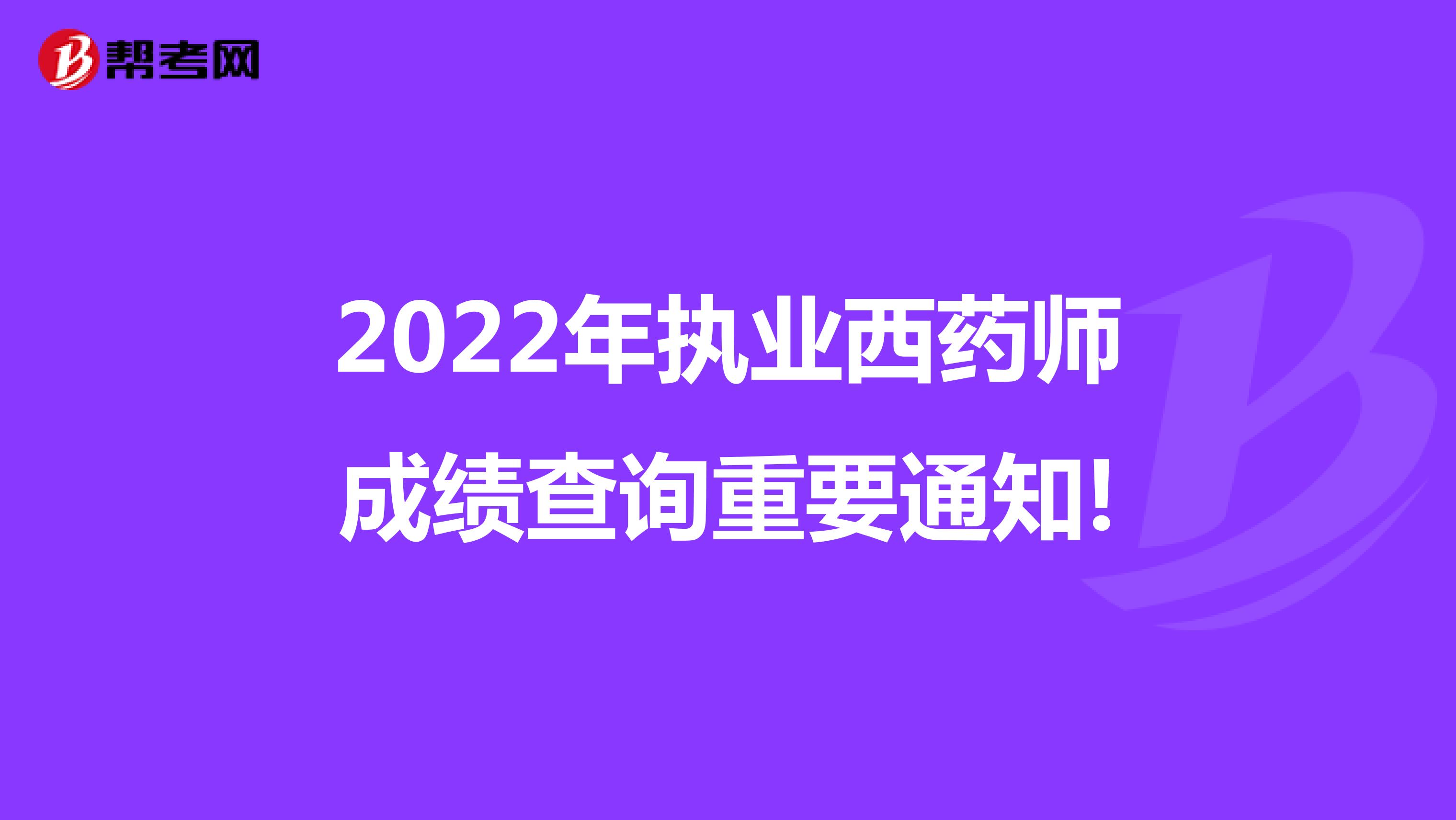 2022年執業西藥師成績查詢重要通知!