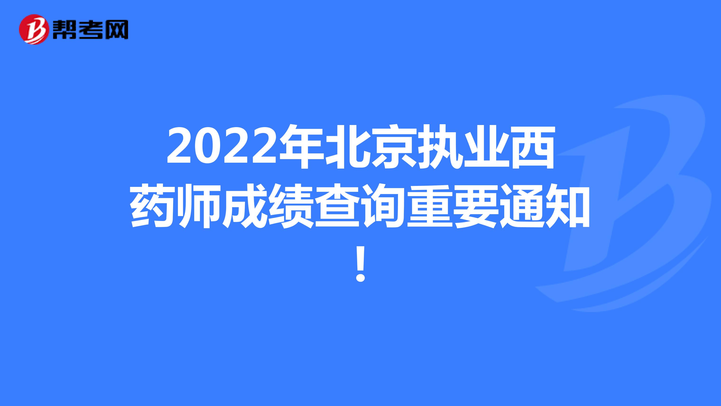 2022年北京执业西药师成绩查询重要通知!