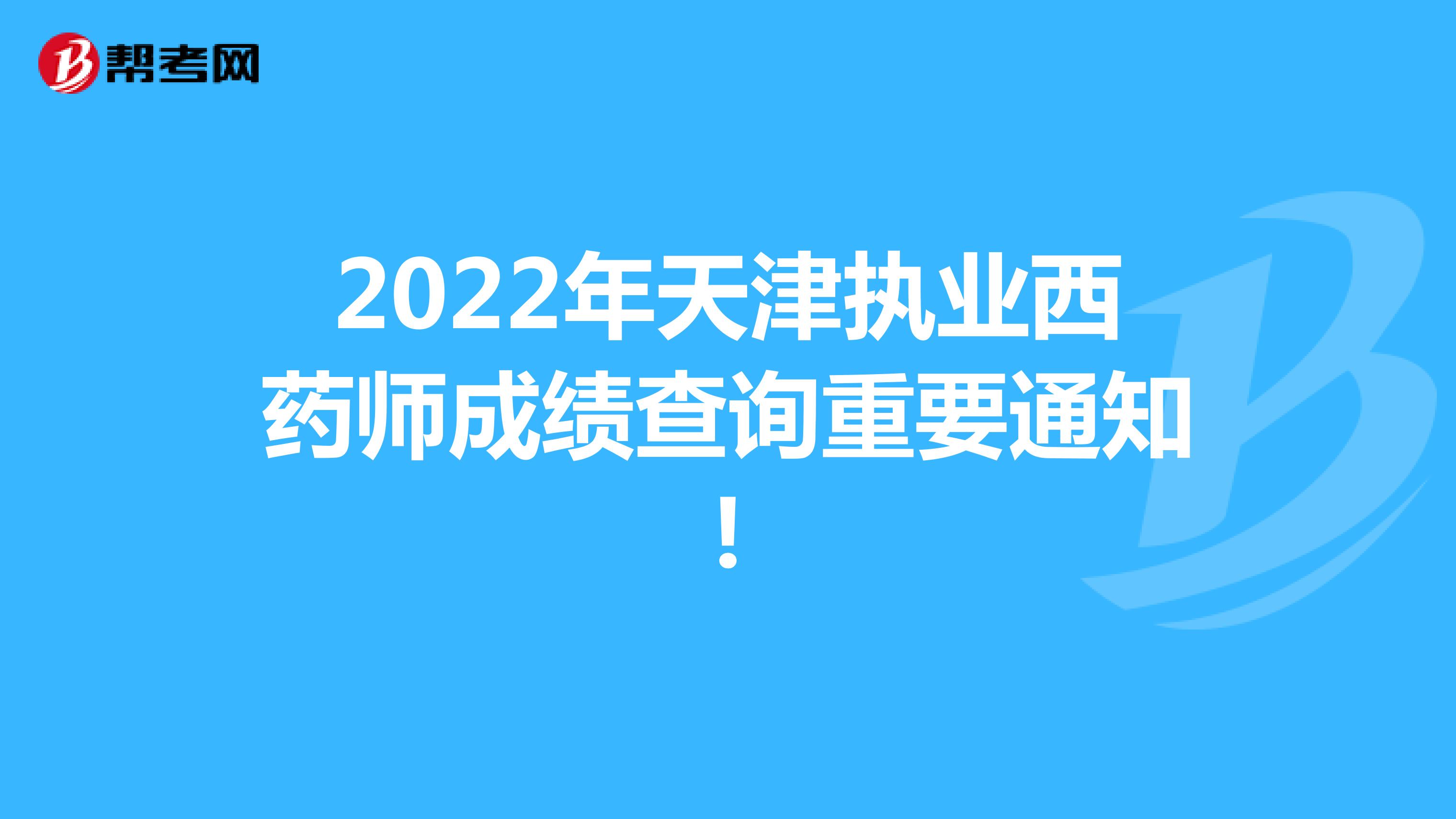 2022年天津执业西药师成绩查询重要通知!
