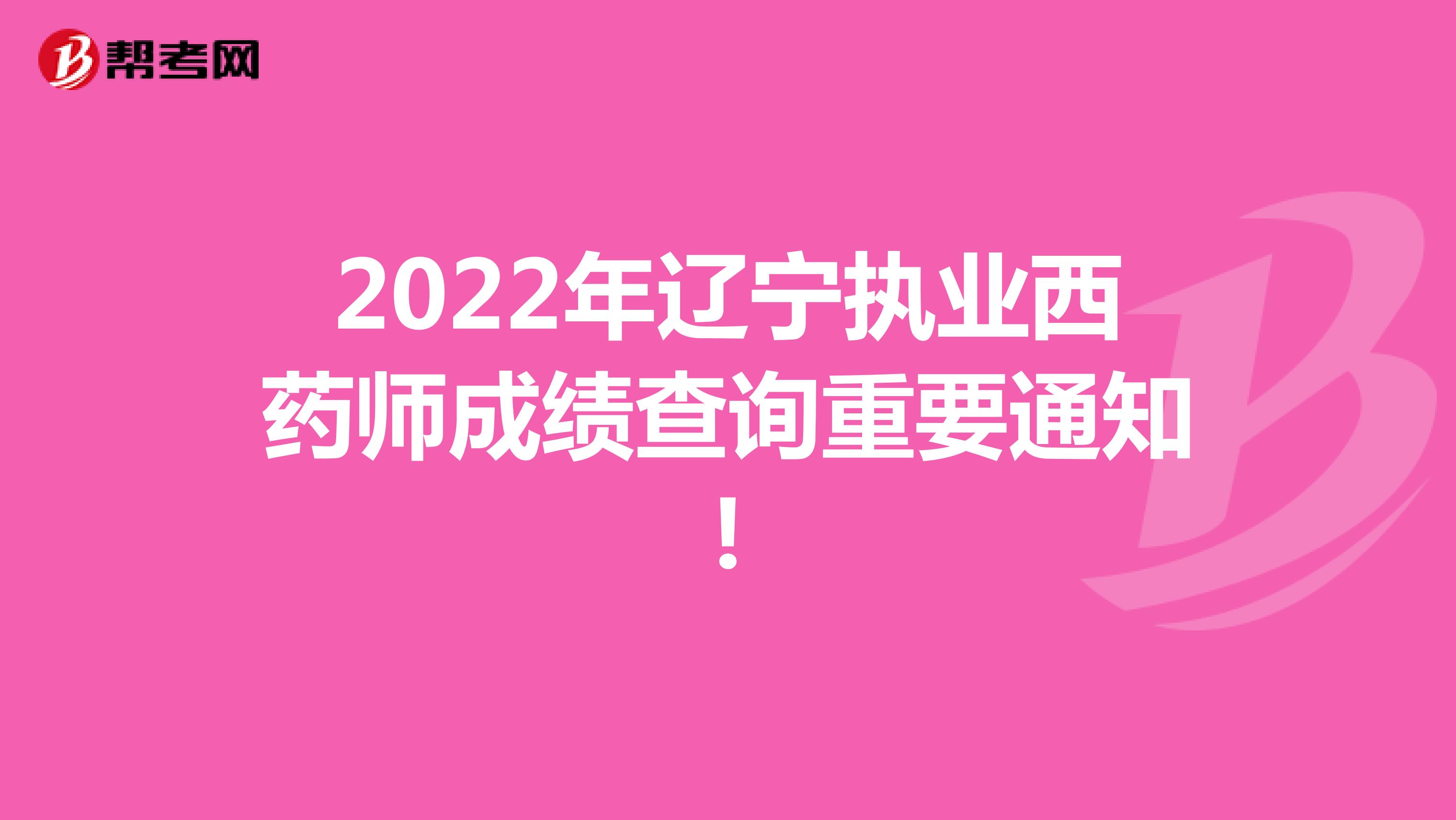 2022年辽宁执业西药师成绩查询重要通知!