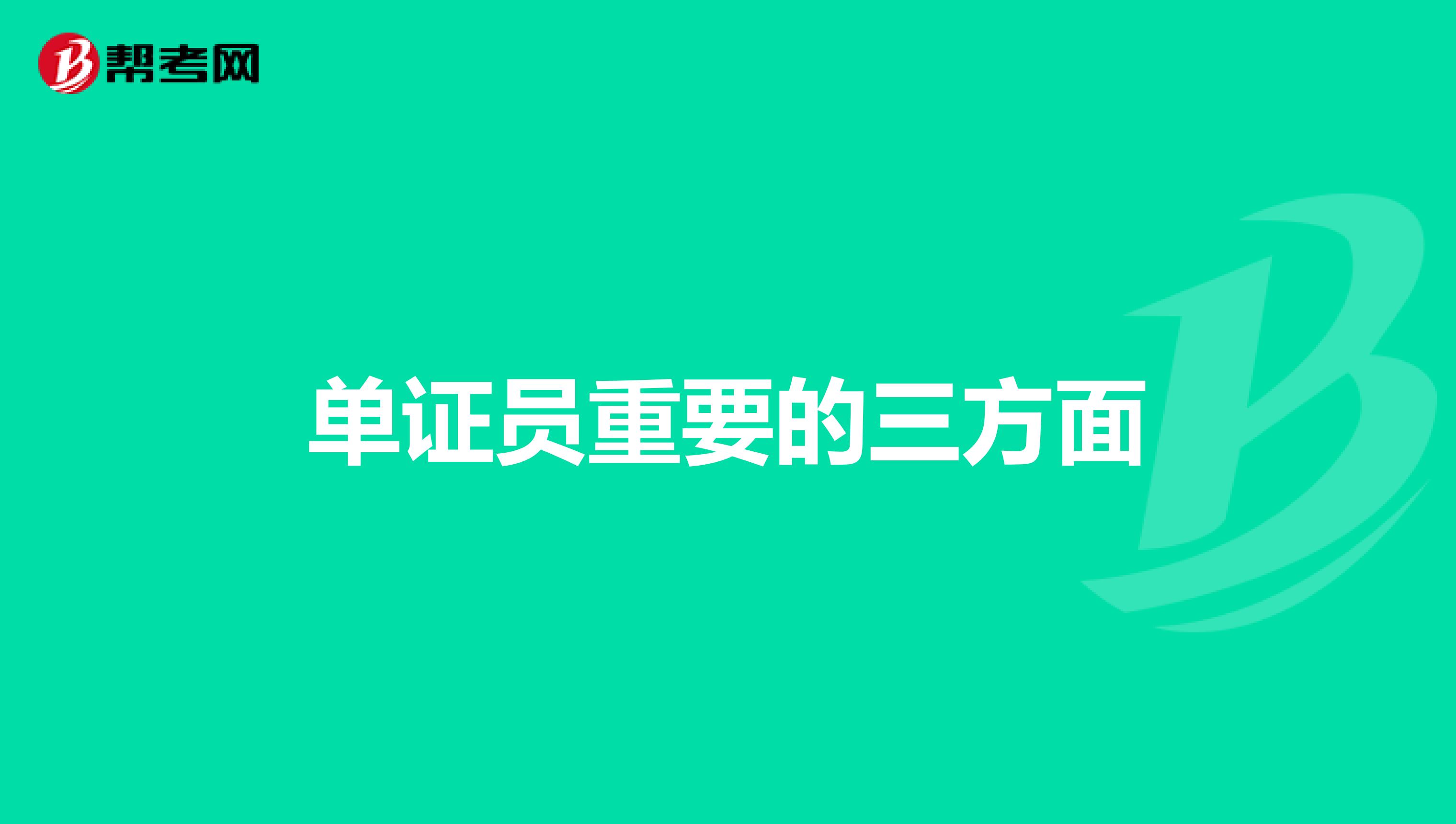 单证员重要的三方面