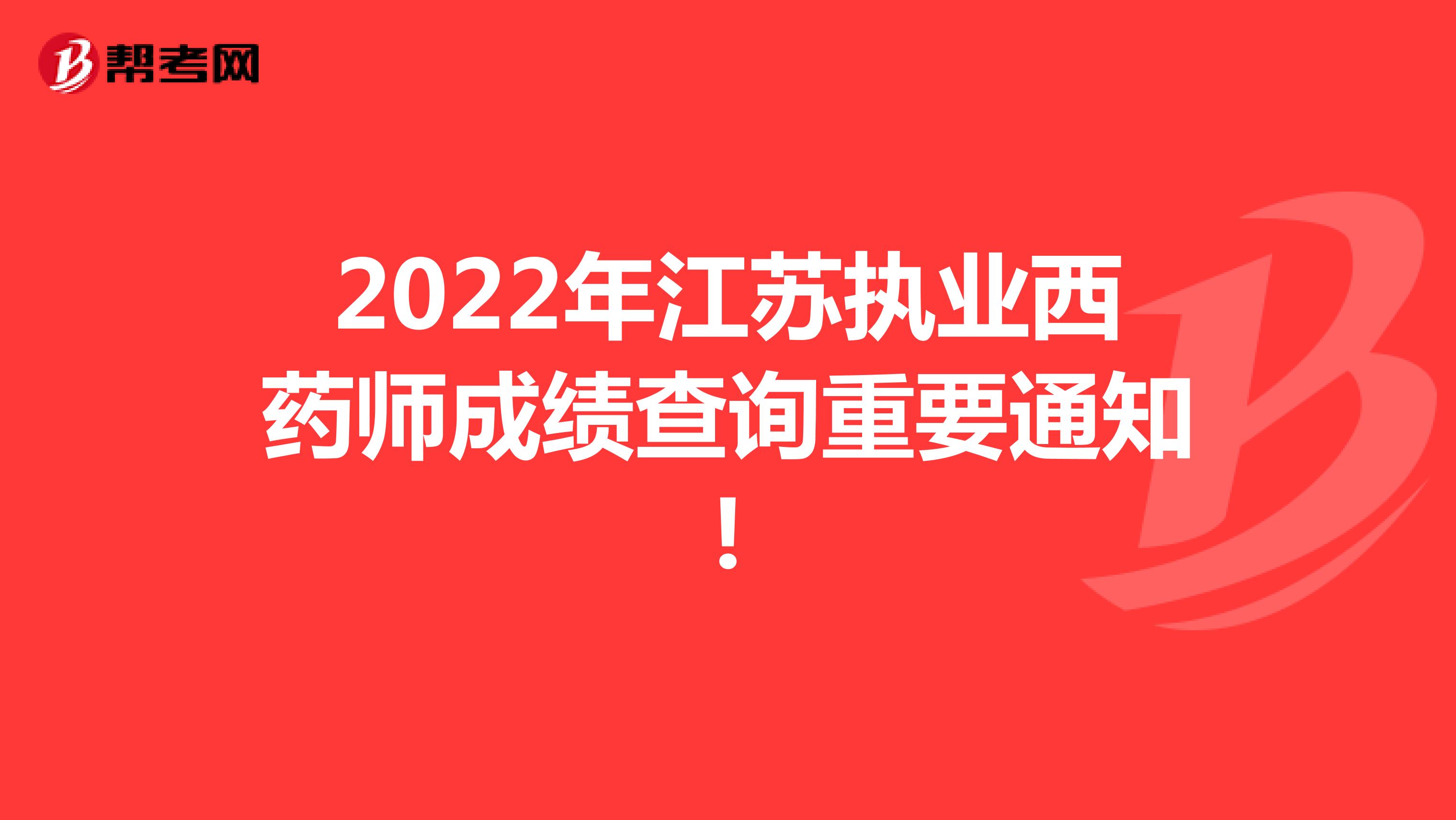 2022年江苏执业西药师成绩查询重要通知!