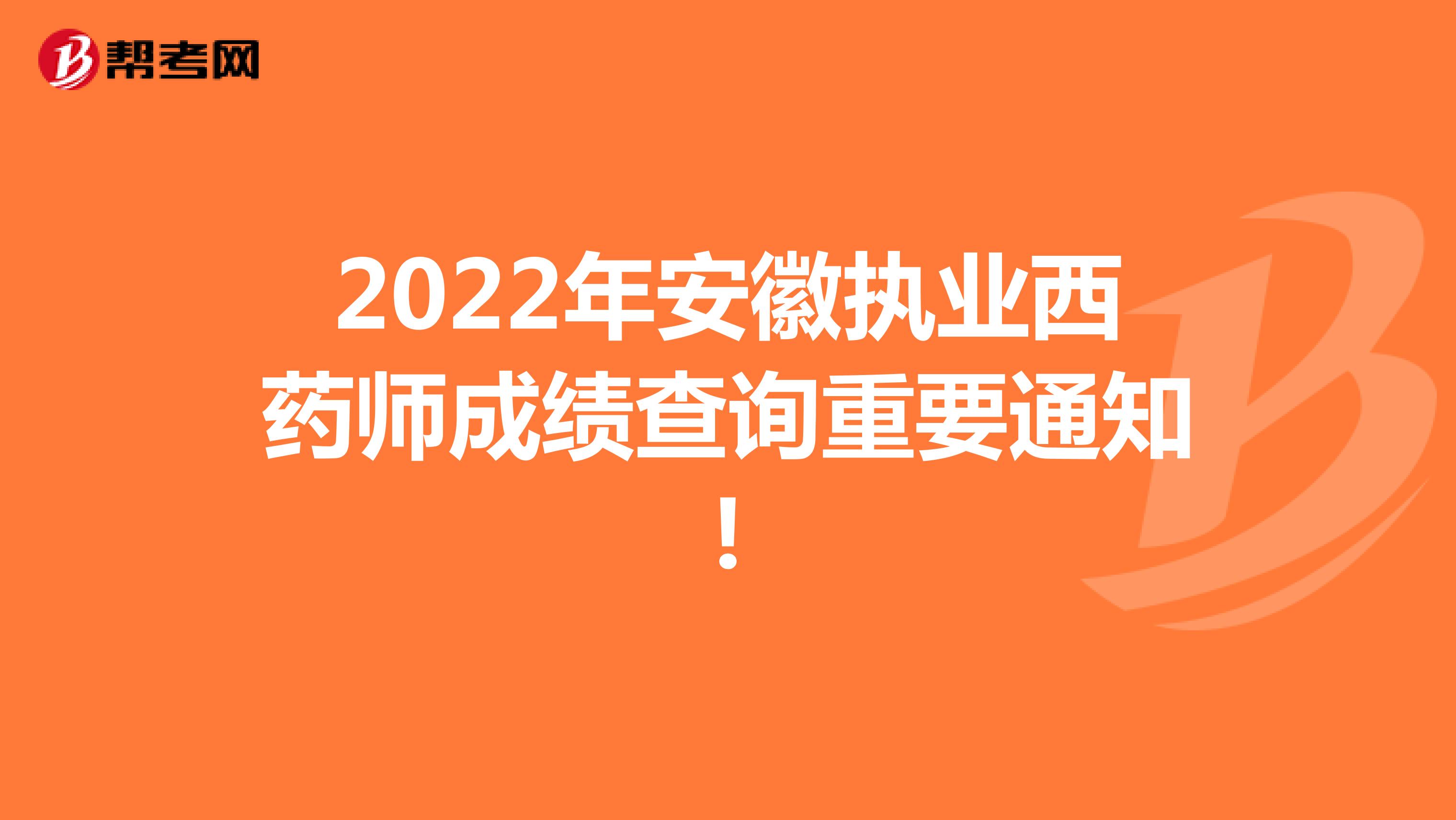 2022年安徽执业西药师成绩查询重要通知!