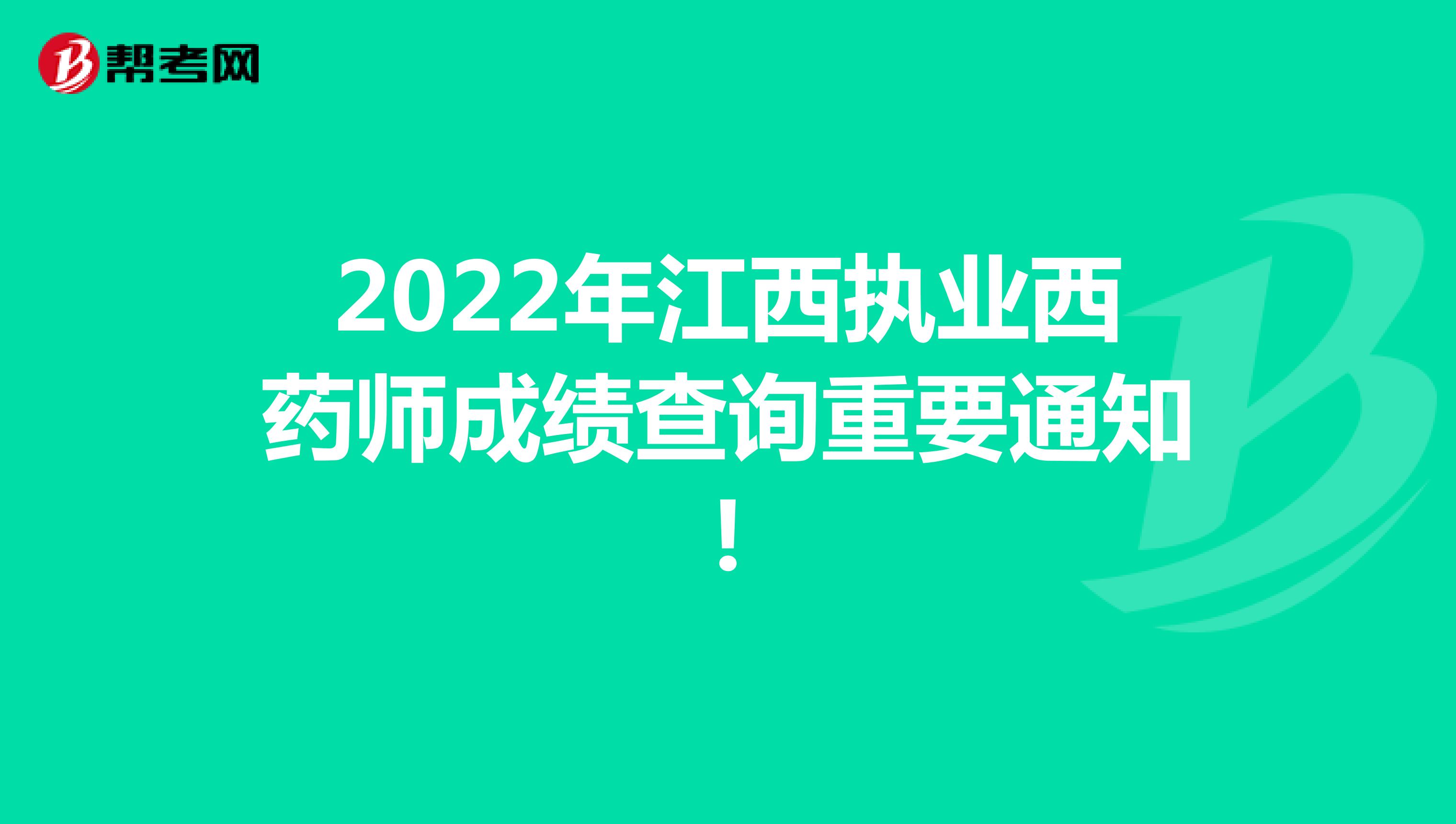 2022年江西执业西药师成绩查询重要通知!
