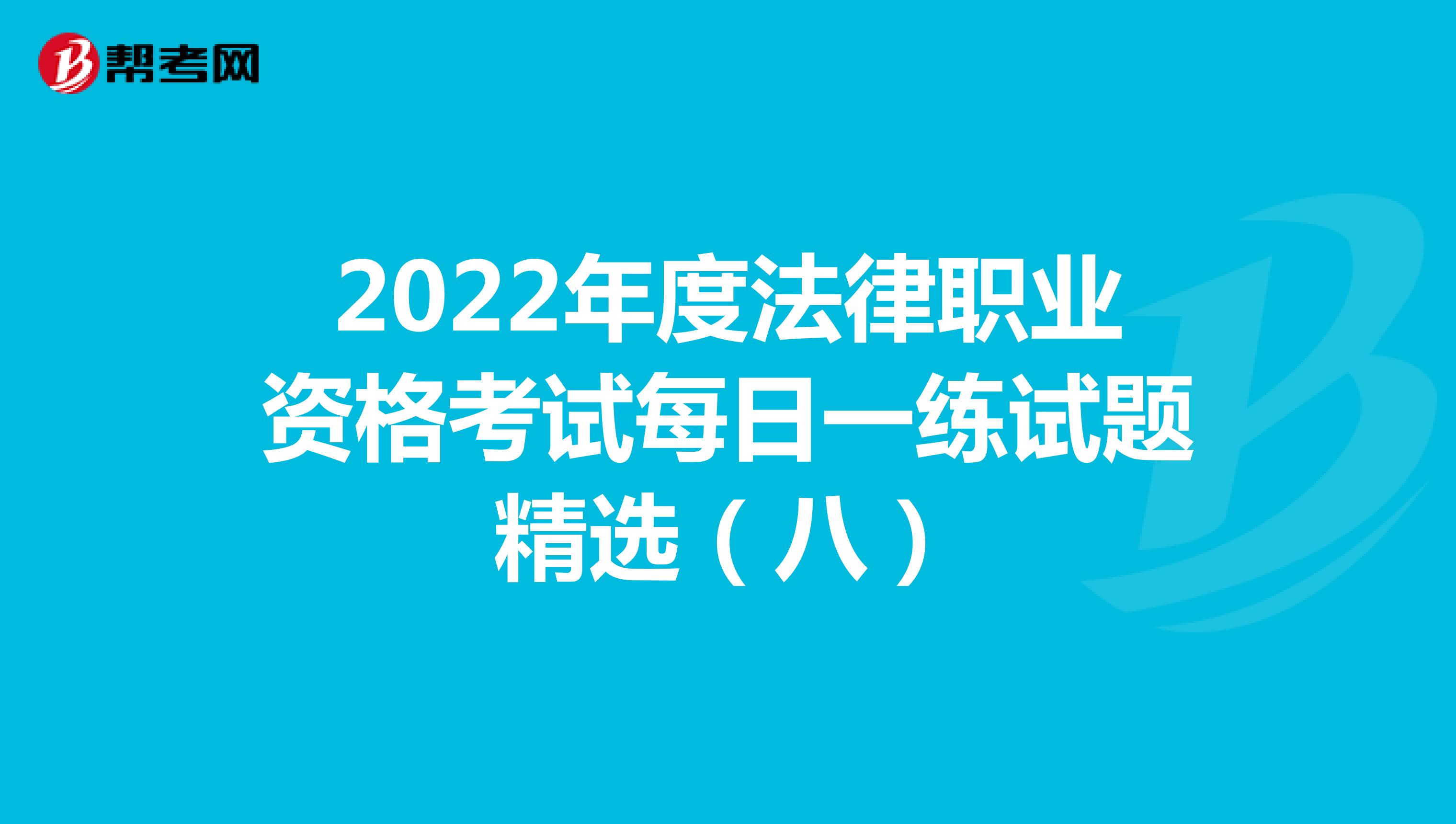 2022年度法律職業(yè)資格考試每日一練試題精選(八)