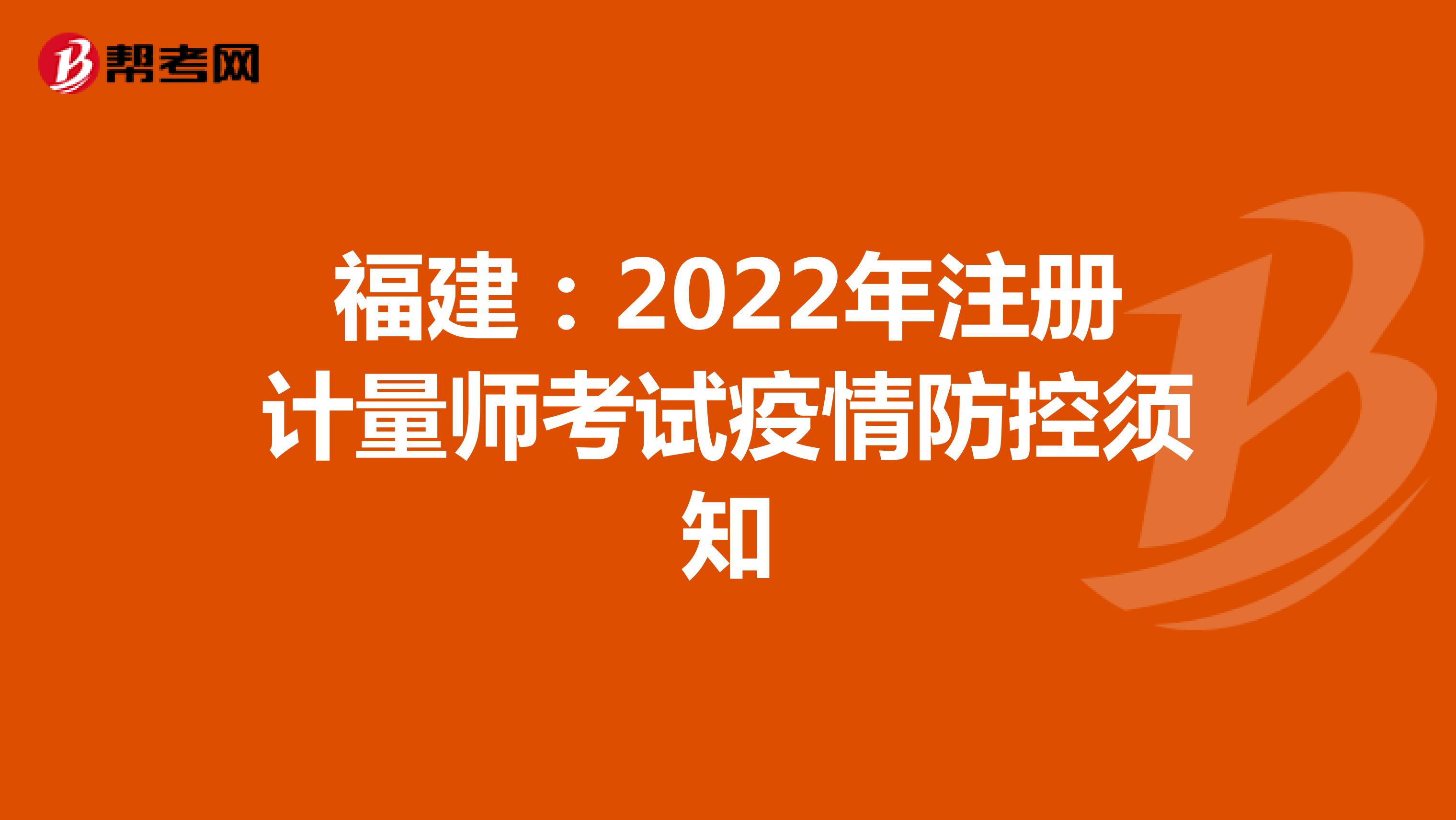 福建：2022年注册计量师考试疫情防控须知