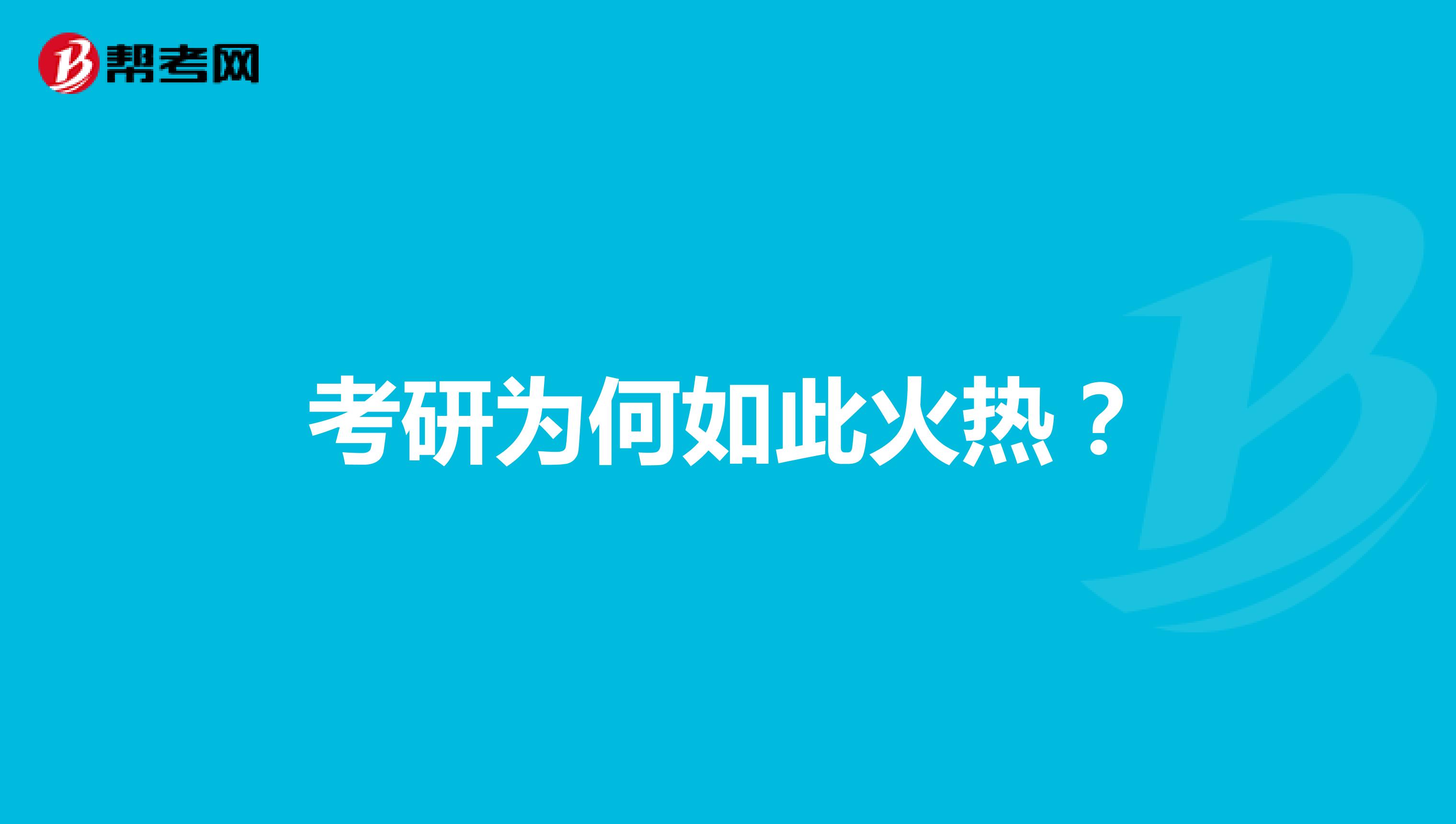 考研为何如此火热？