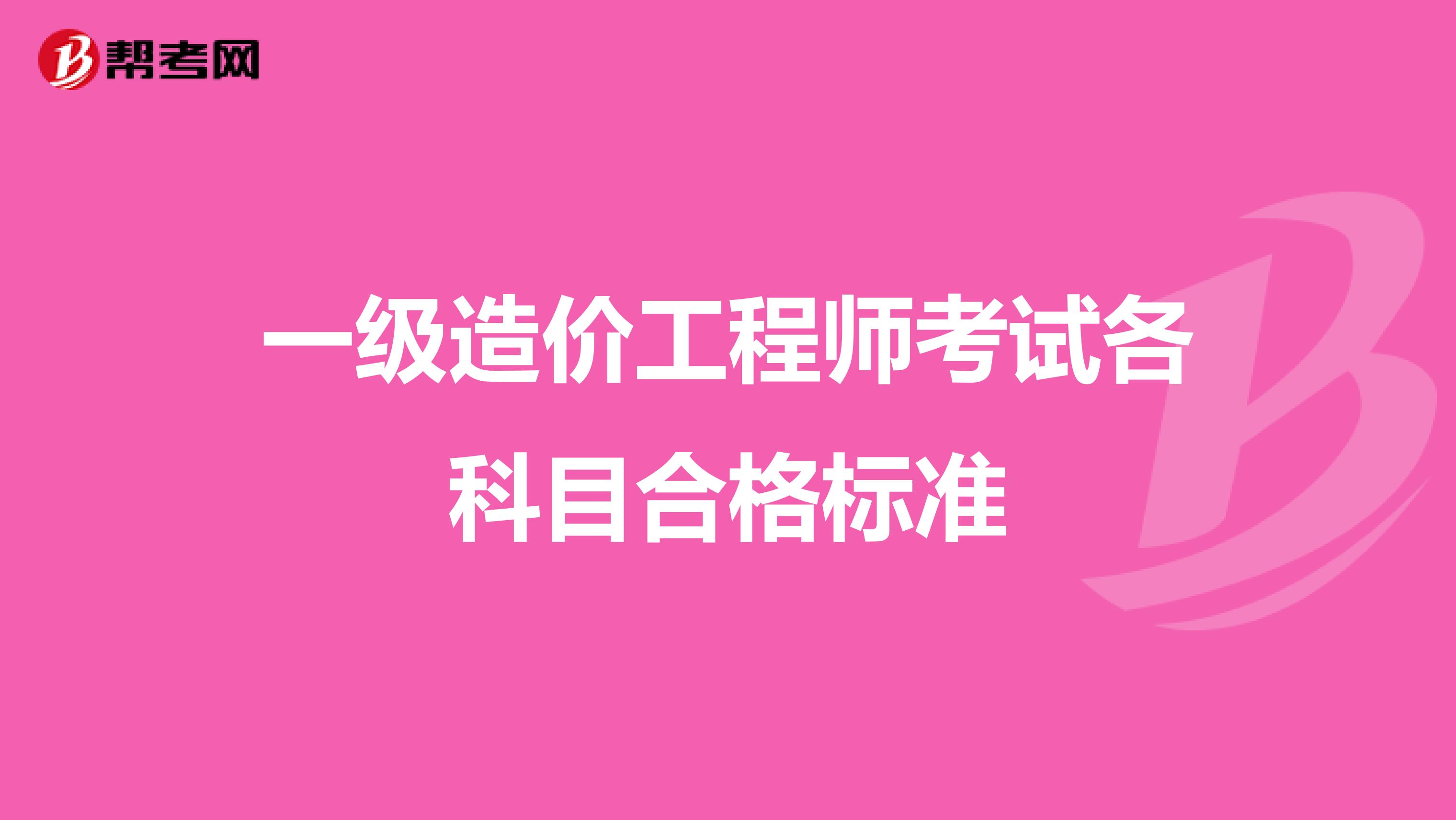 一级造价工程师考试各科目合格标准