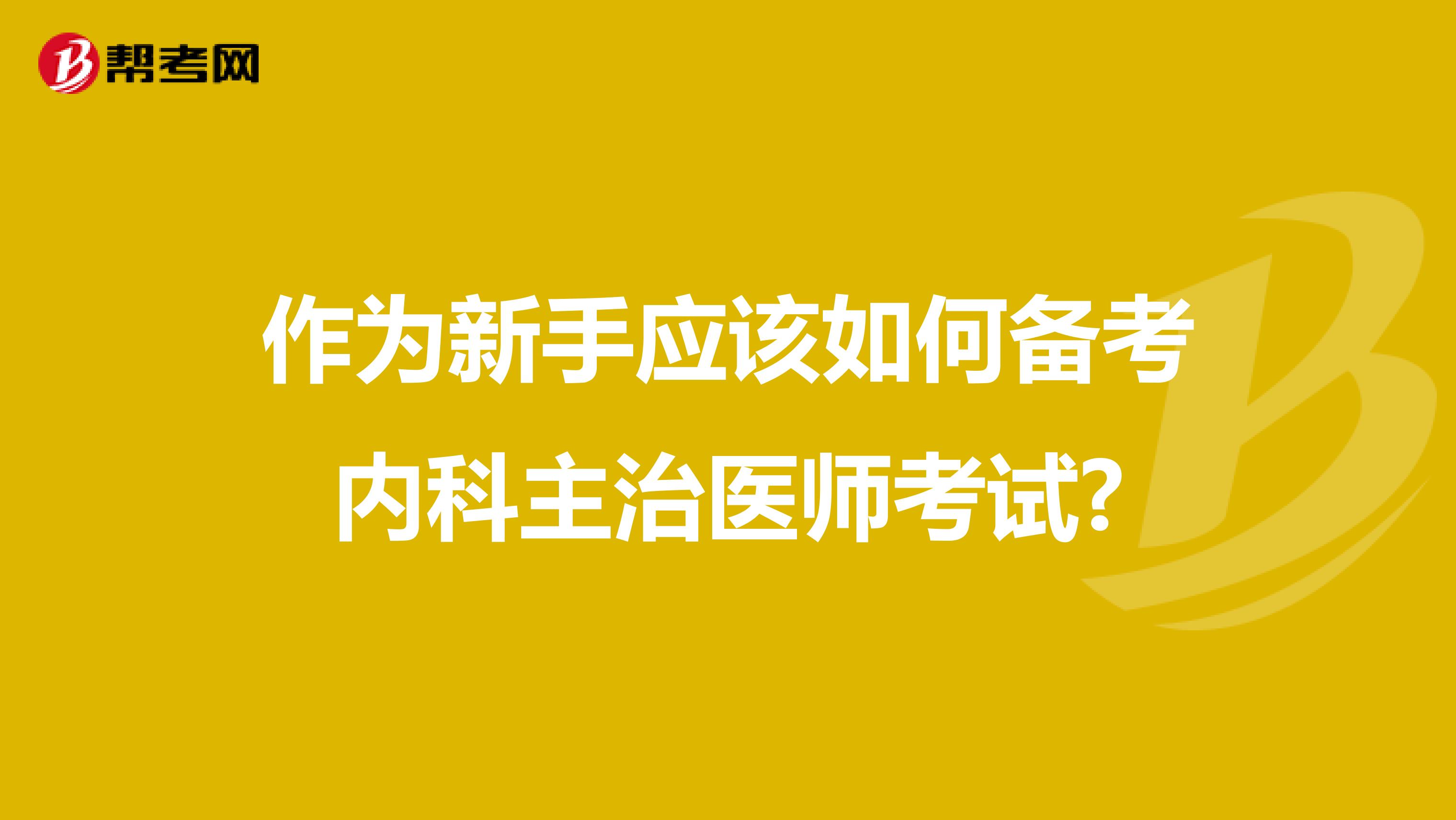 作为新手应该如何备考内科主治医师考试?